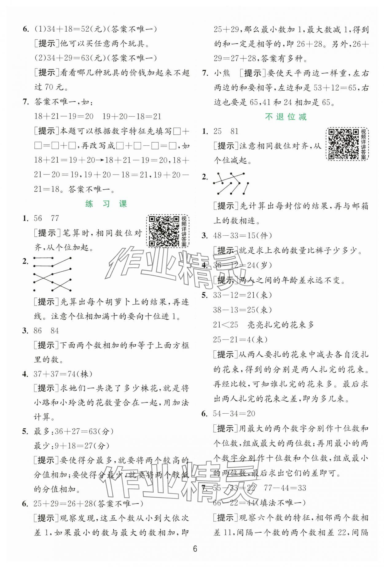 2024年實(shí)驗(yàn)班提優(yōu)訓(xùn)練二年級(jí)數(shù)學(xué)上冊(cè)人教版 第6頁