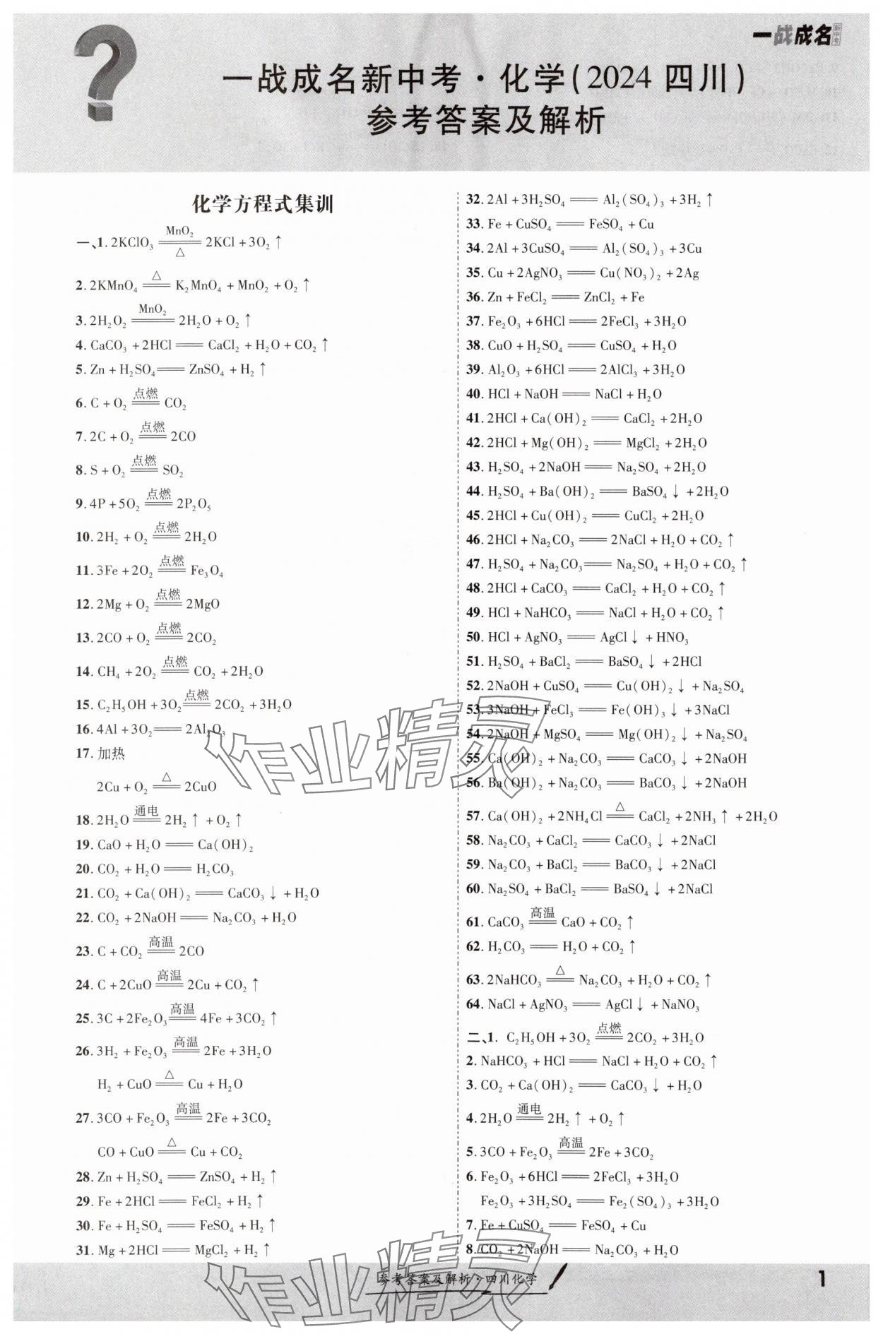 2024年一戰成名新中考化學四川專版 第1頁