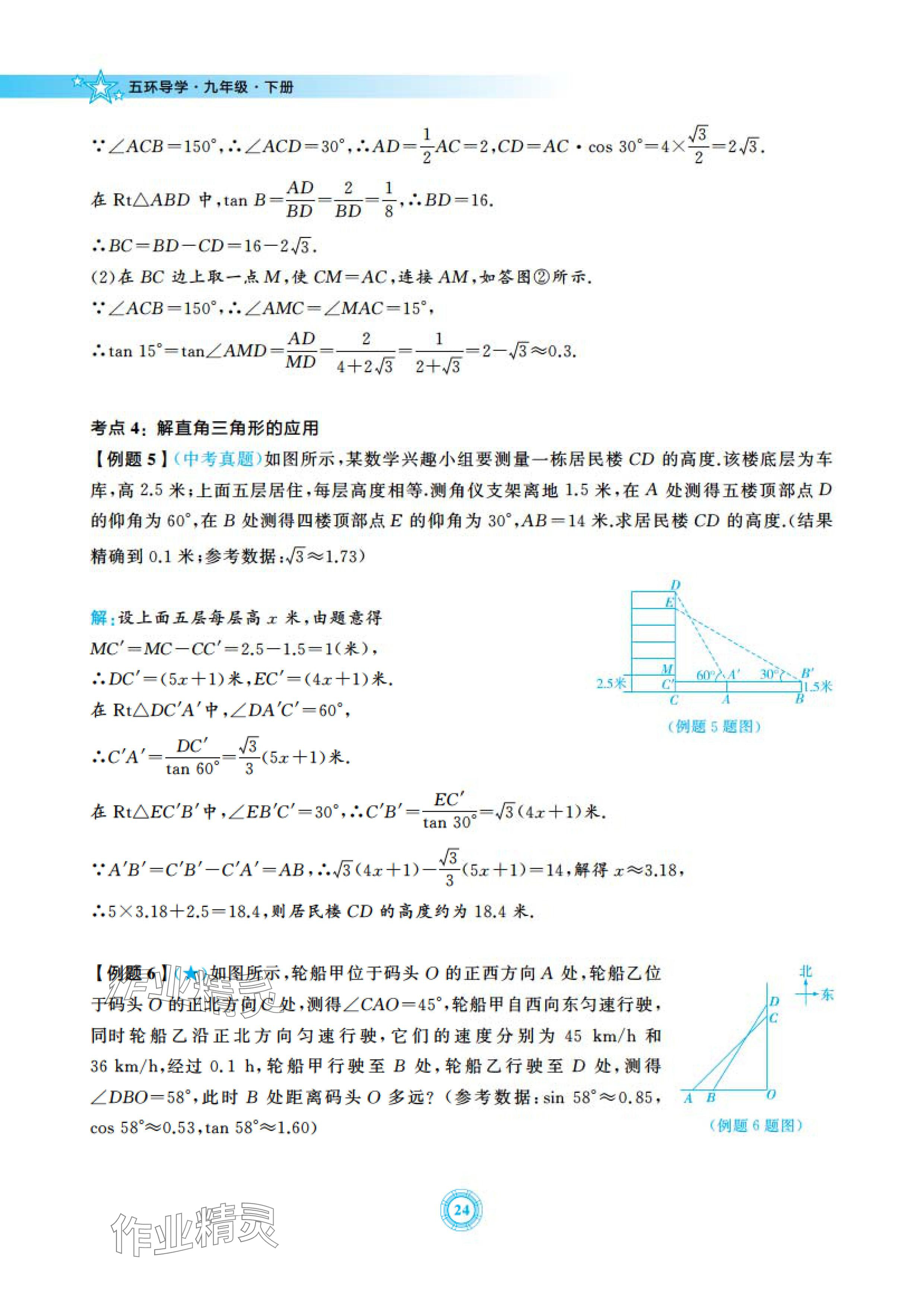 2024年五環(huán)導(dǎo)學(xué)九年級數(shù)學(xué)下冊北師大版 參考答案第24頁