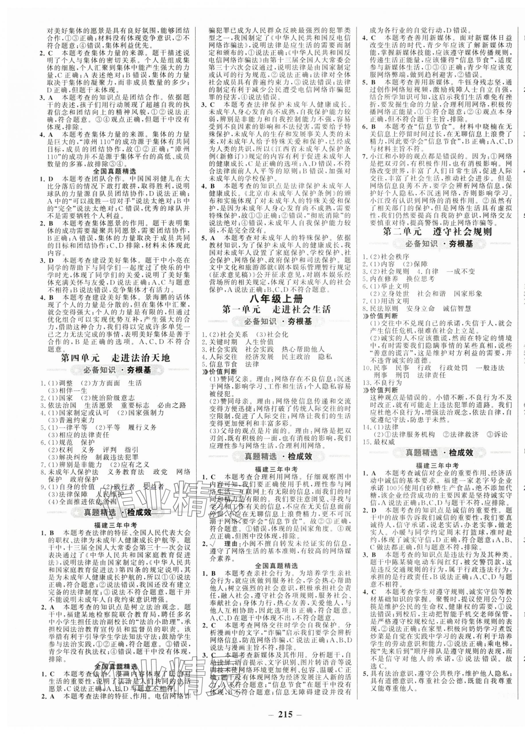 2024年世紀(jì)金榜初中全程復(fù)習(xí)方略道德與法治福建專版 第3頁