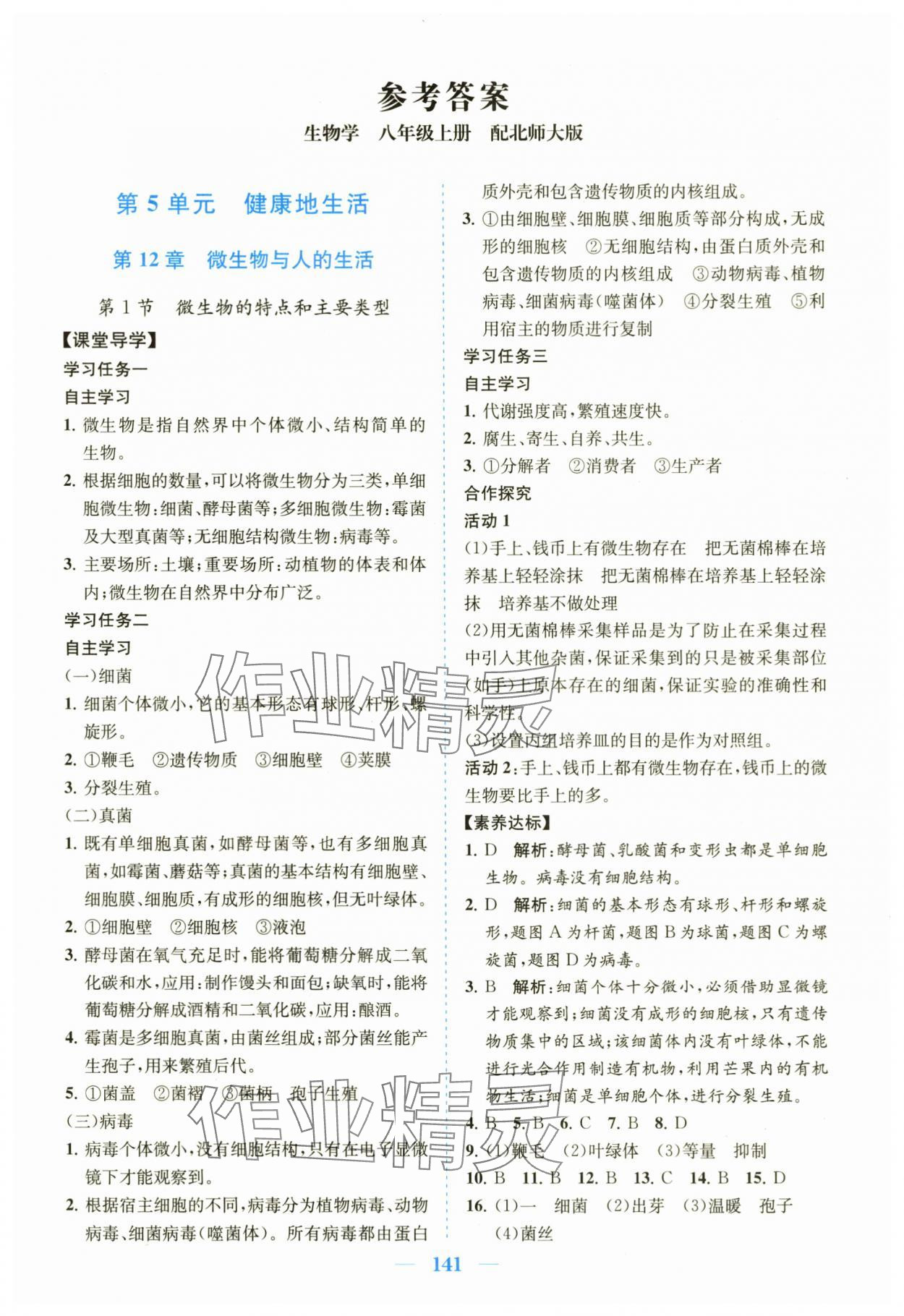 2025年南方新课堂金牌学案八年级生物上册北师大版 第1页