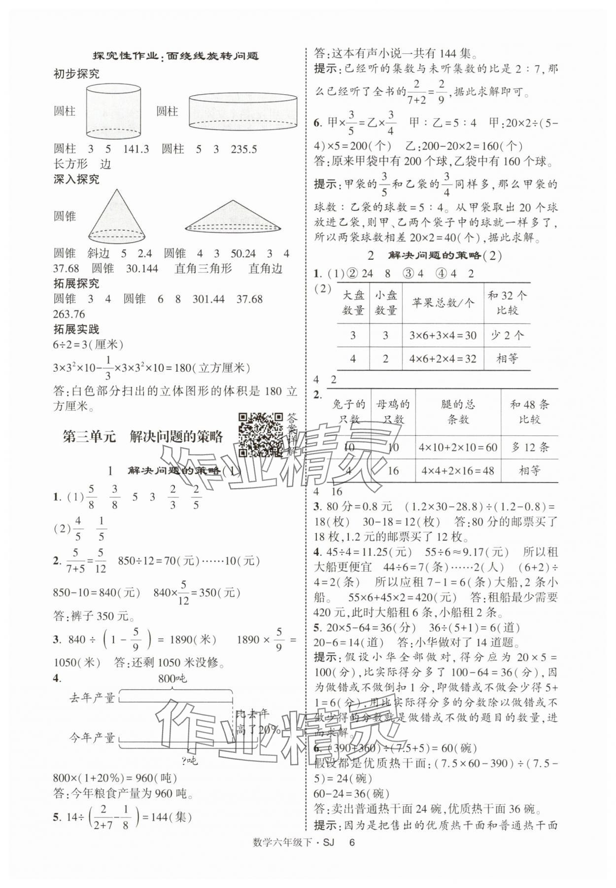 2025年經(jīng)綸學典提高班六年級數(shù)學下冊蘇教版 參考答案第6頁