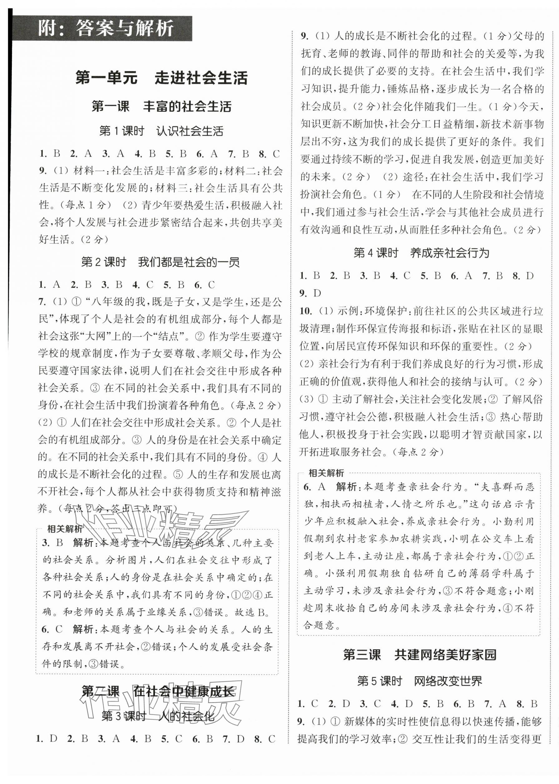2025年通成学典课时作业本八年级道德与法治上册人教版宿迁专版 第1页