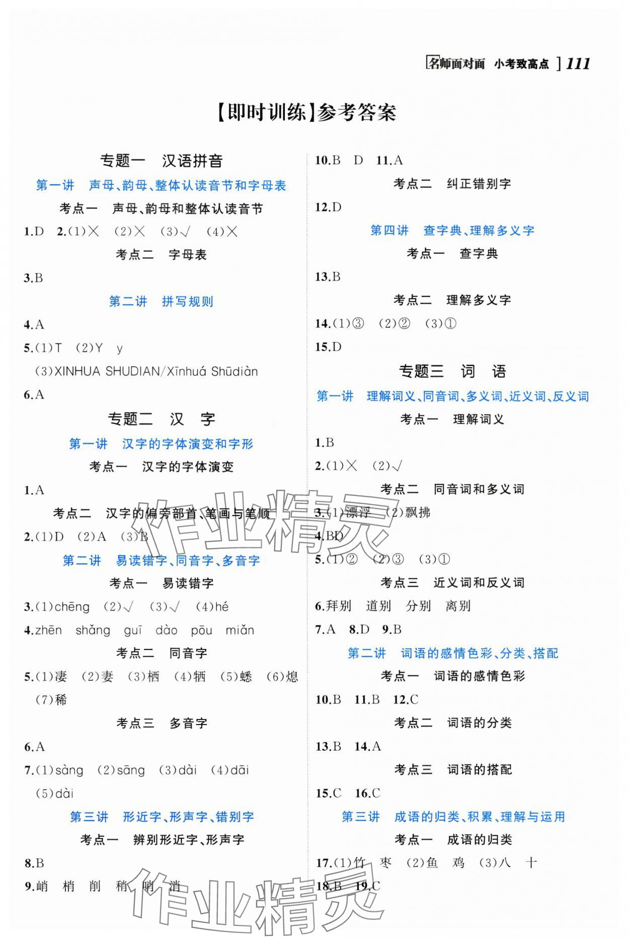2024年名師面對面小考致高點語文 參考答案第1頁