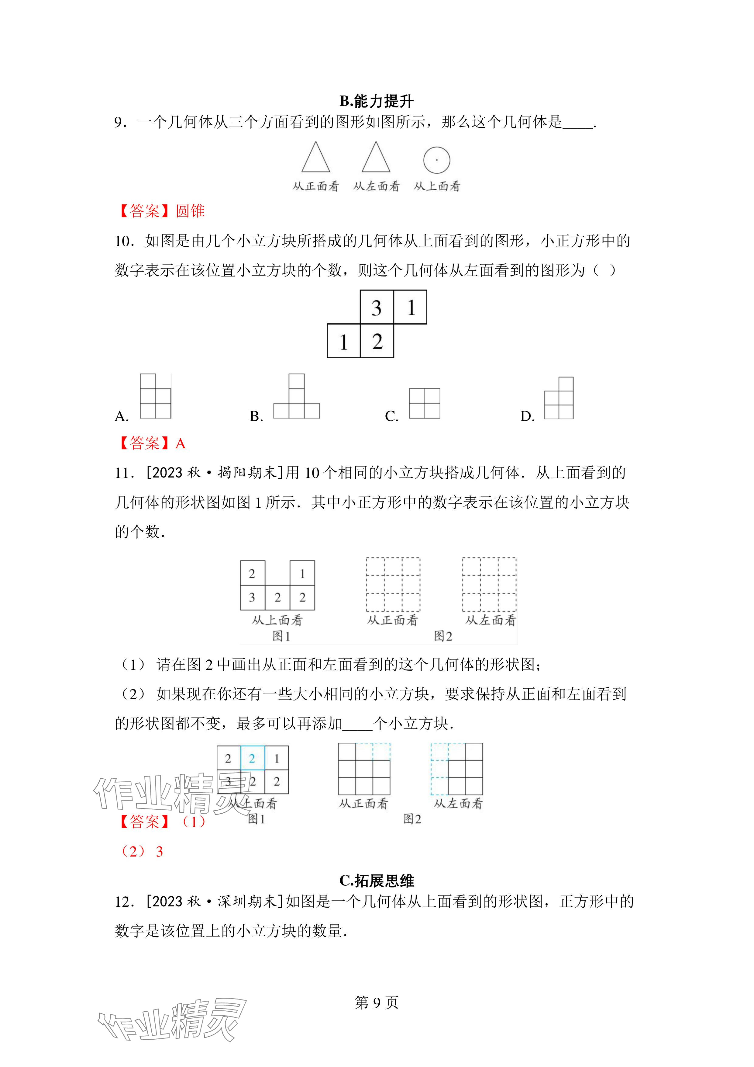 2024年廣東名師講練通七年級數學上冊北師大版深圳專版 參考答案第9頁