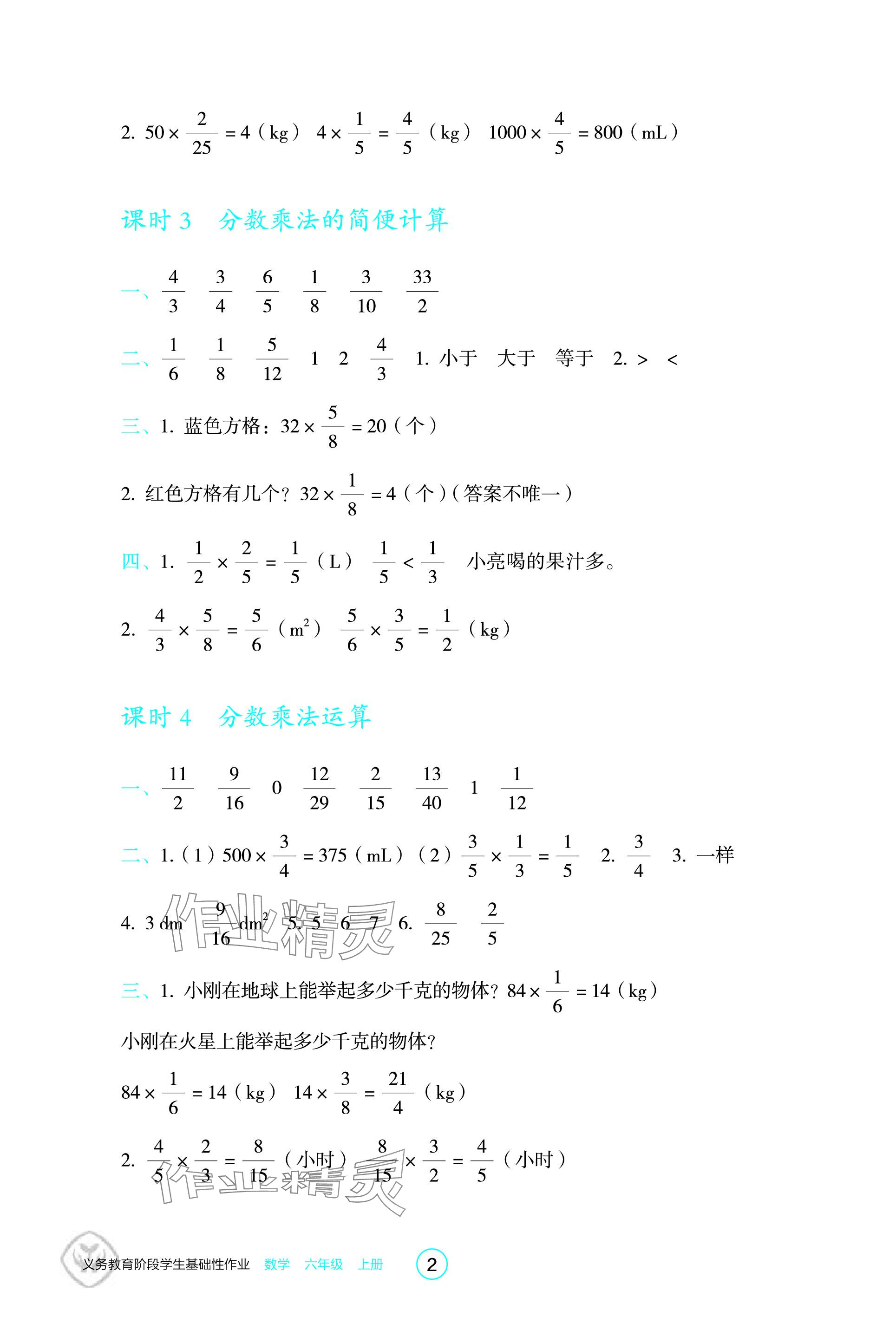 2023年學(xué)生基礎(chǔ)性作業(yè)六年級(jí)數(shù)學(xué)上冊(cè)人教版 參考答案第2頁