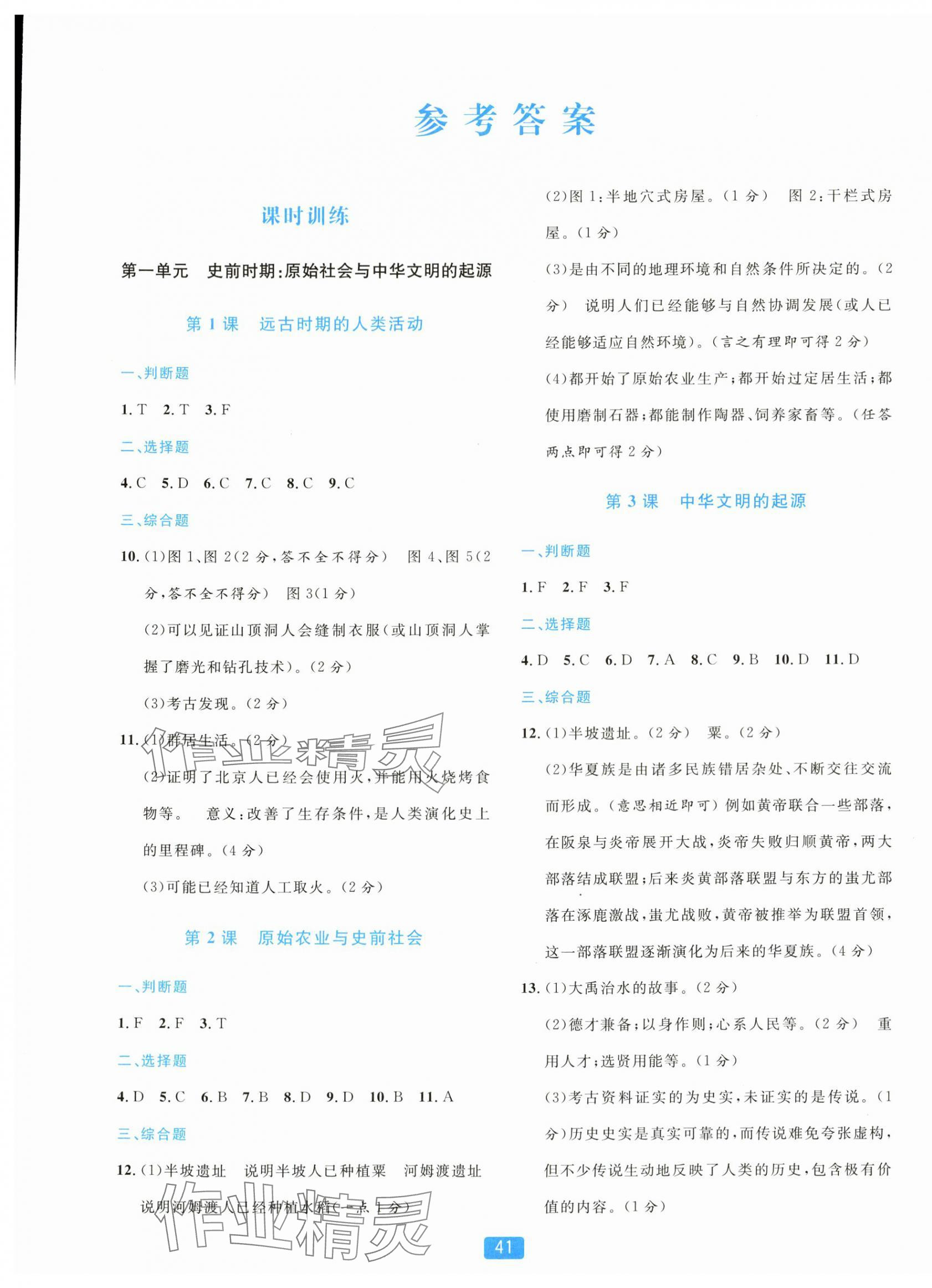 2025年精准学与练七年级历史上册人教版 第1页