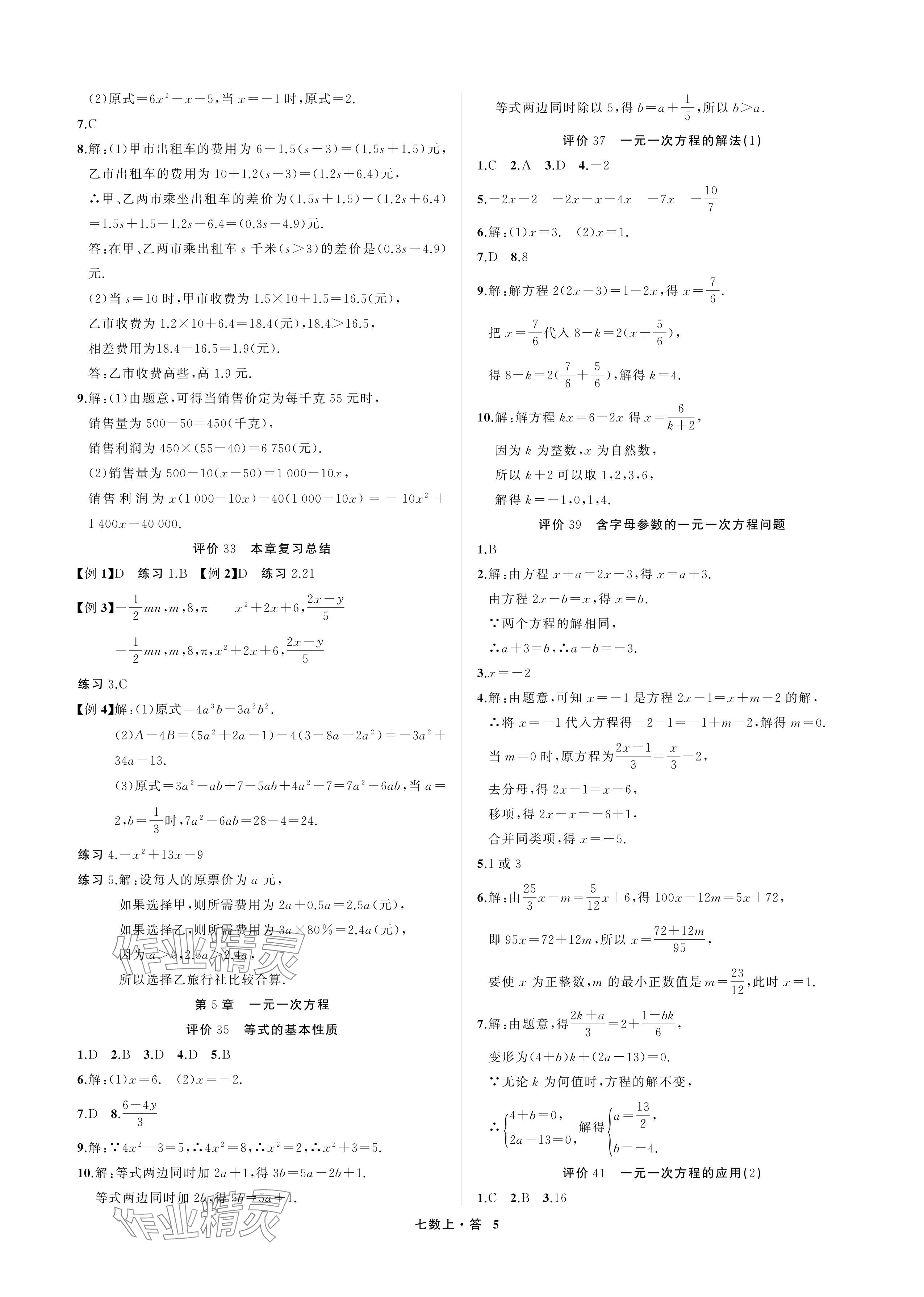 2024年名師面對面學科素養評價七年級數學上冊浙教版 參考答案第5頁