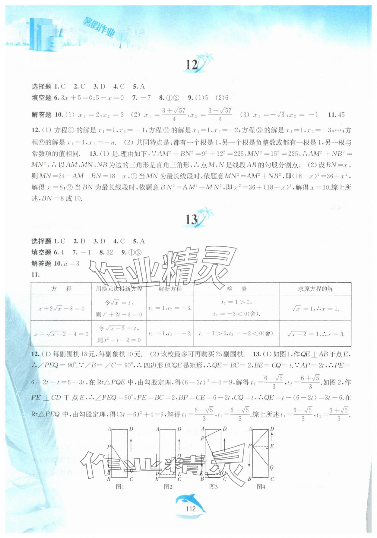 2025年暑假作業(yè)八年級數(shù)學滬科版黃山書社 參考答案第5頁