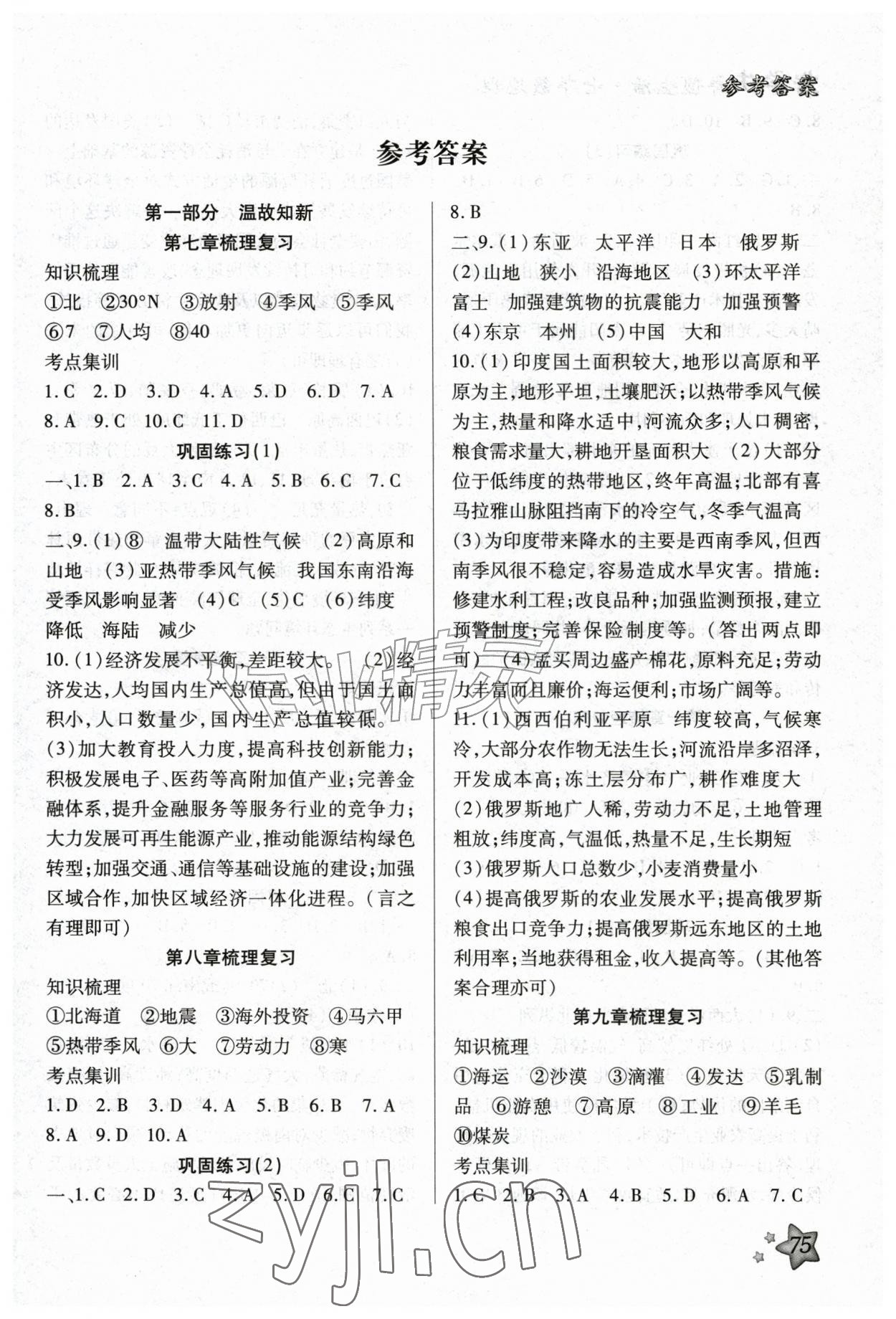 2026年好学生暑假生活七年级地理&nbsp;第1页