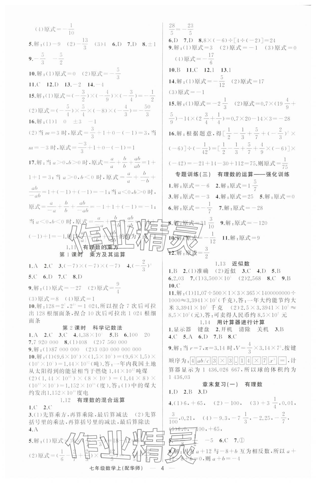 2025年四清導(dǎo)航七年級數(shù)學(xué)上冊華師大版 第4頁
