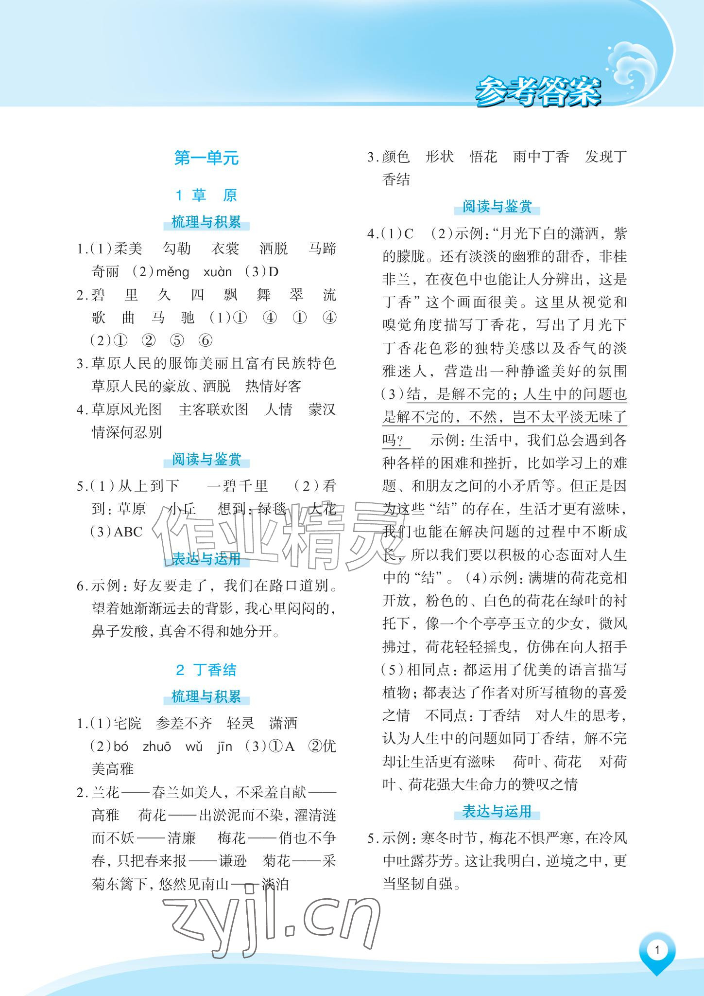 2026年知行合素养提升训练六年级语文上册人教版&nbsp;参考答案第1页