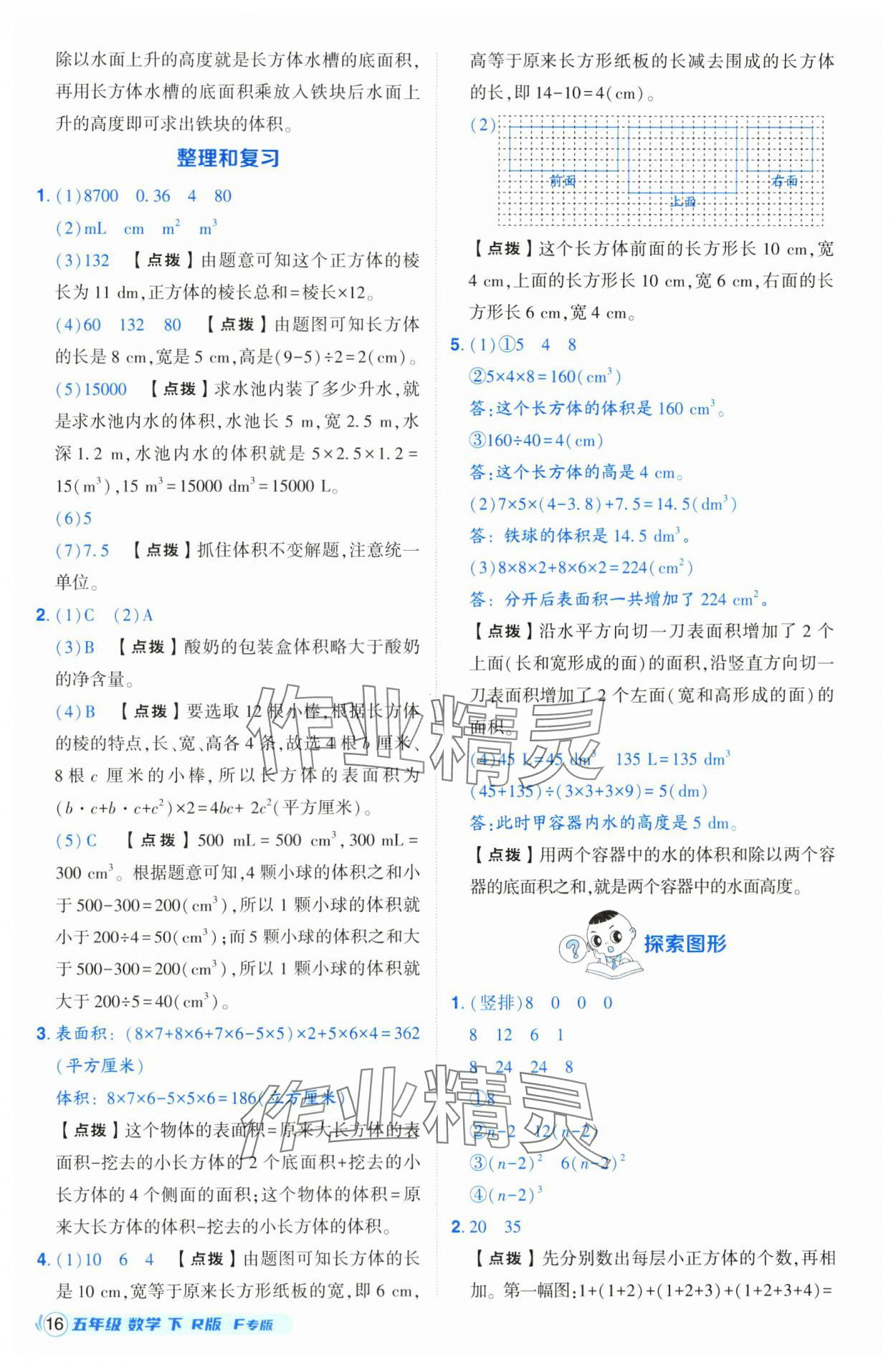 2025年綜合應(yīng)用創(chuàng)新題典中點(diǎn)五年級(jí)數(shù)學(xué)下冊人教版福建專版 第16頁