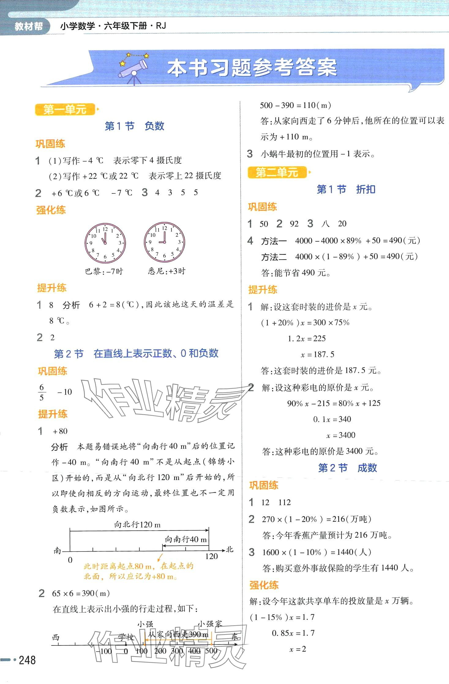 2024年教材幫六年級數(shù)學(xué)下冊人教版河南專版 參考答案第1頁