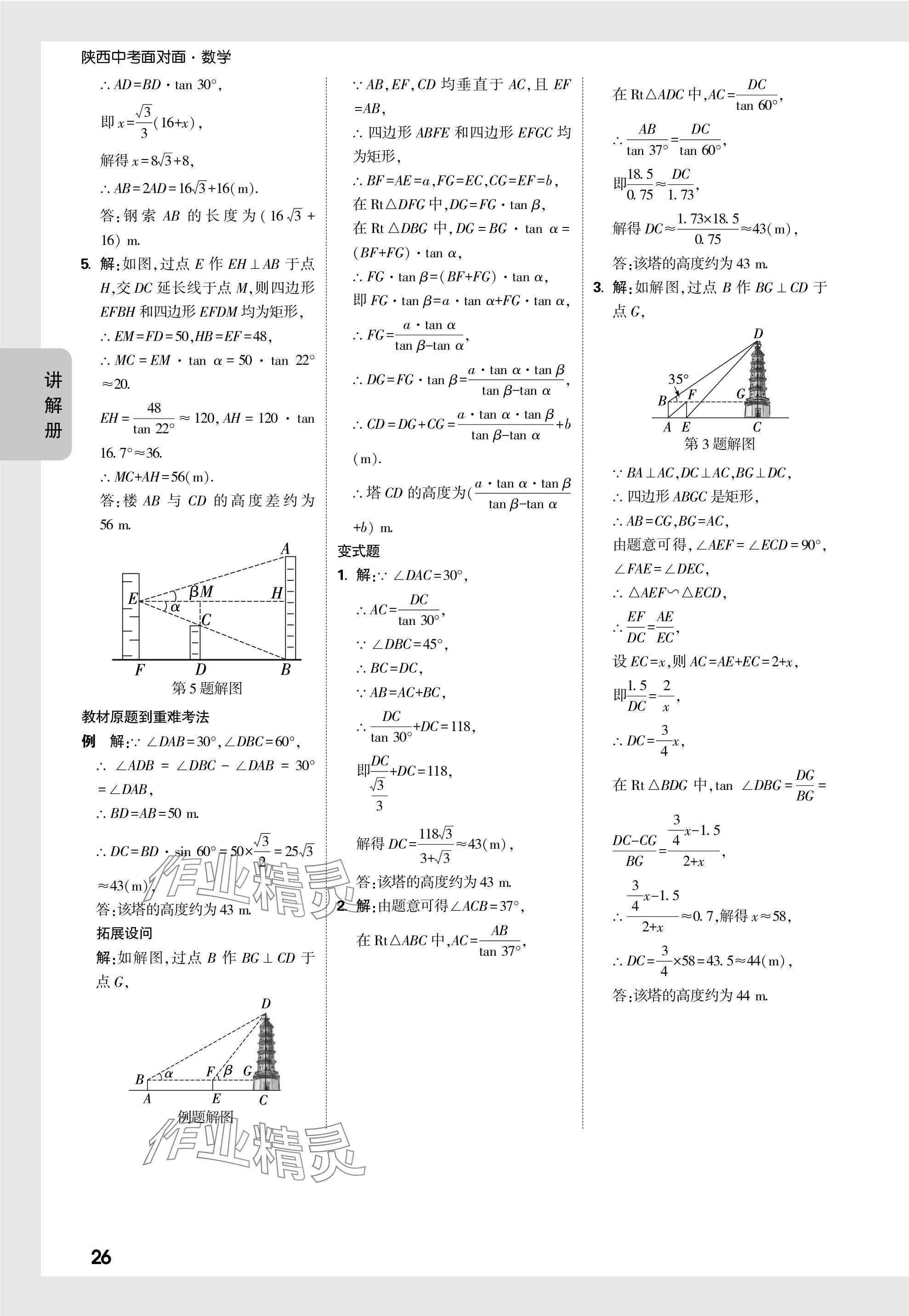 2024年中考面對(duì)面九年級(jí)數(shù)學(xué)陜西專版 參考答案第26頁(yè)