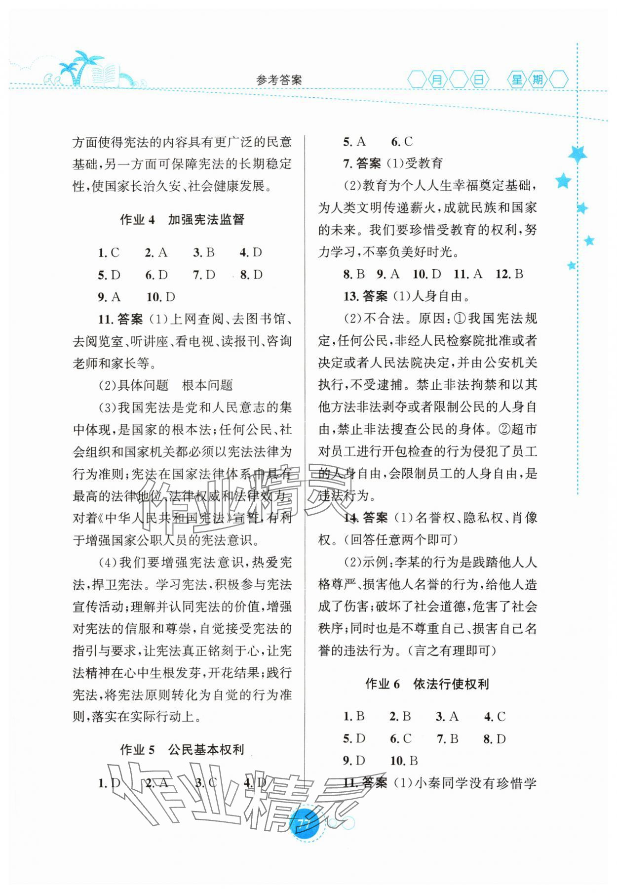 2024年暑假作業(yè)知識(shí)出版社八年級(jí)道德與法治 第3頁(yè)