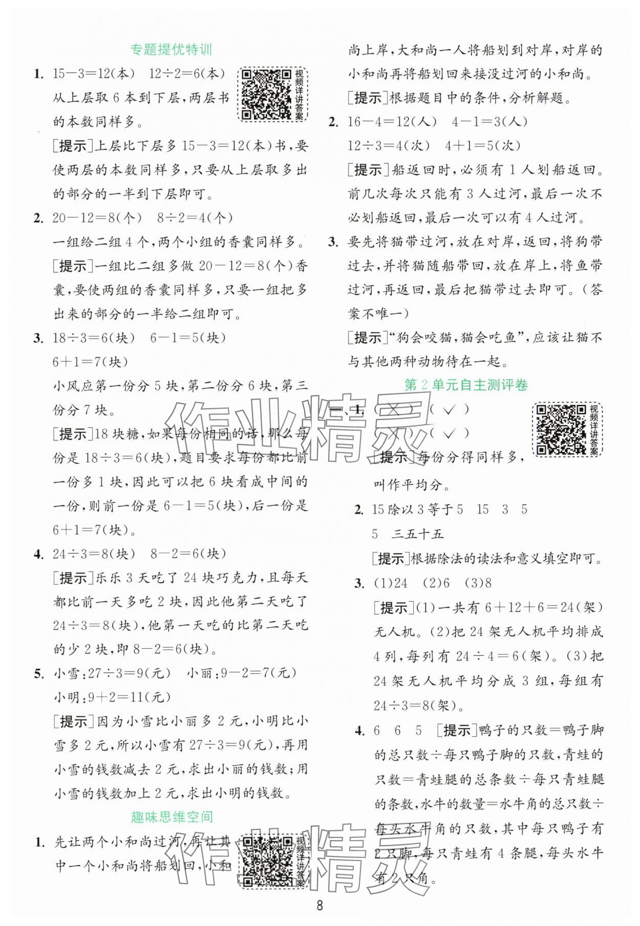 2025年实验班提优训练二年级数学下册人教版 参考答案第8页