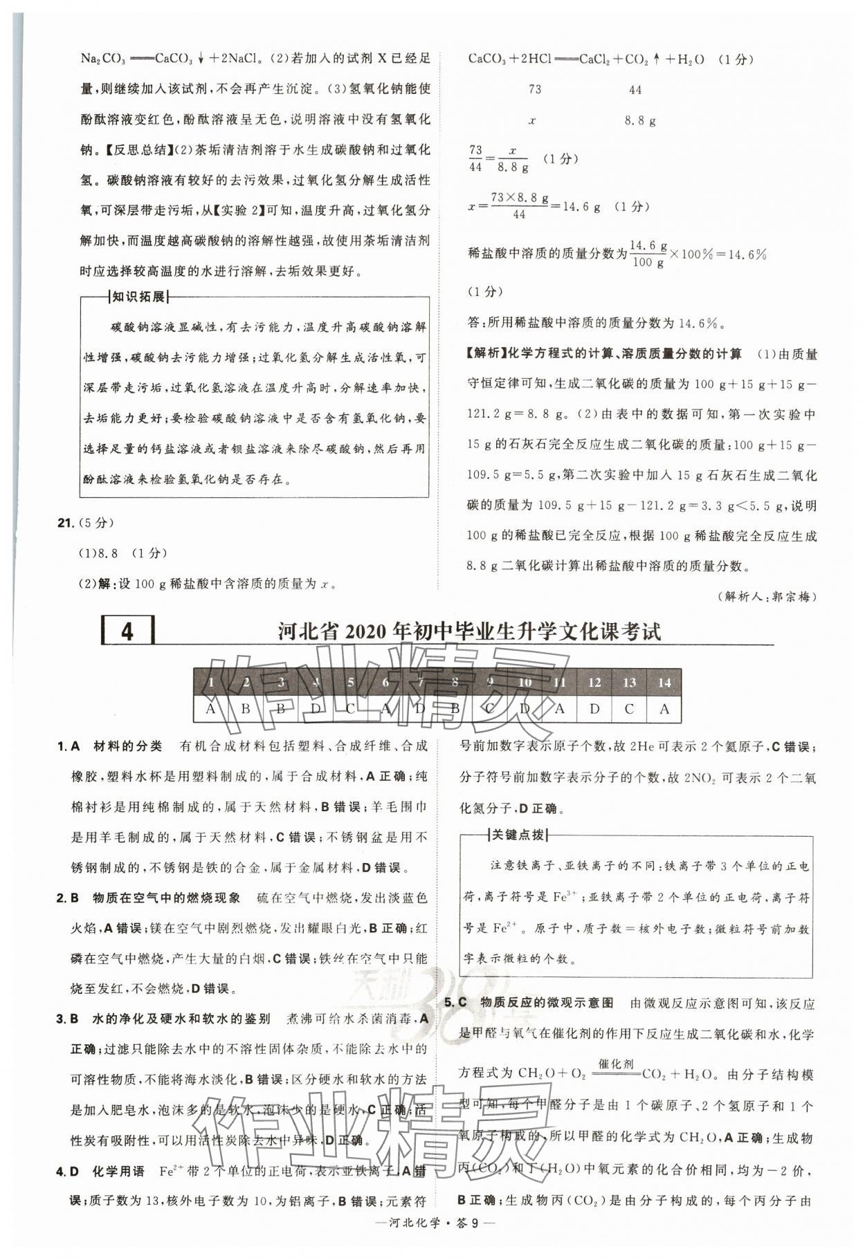 2024年天利38套中考试题精选化学河北专版 参考答案第9页