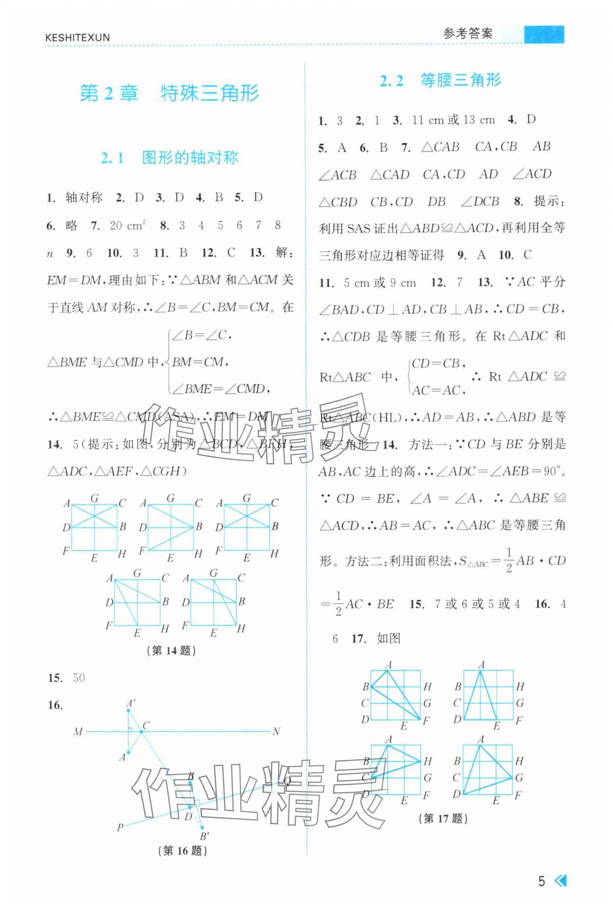 2025年课时特训八年级数学上册浙教版 参考答案第5页