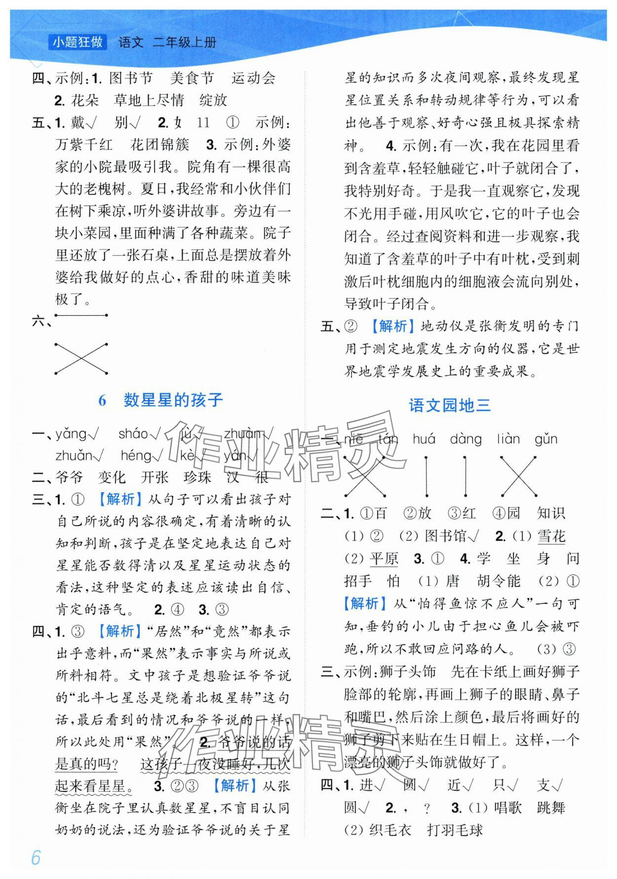 2025年小題狂做培優(yōu)作業(yè)本二年級(jí)語(yǔ)文上冊(cè)人教版 第6頁(yè)