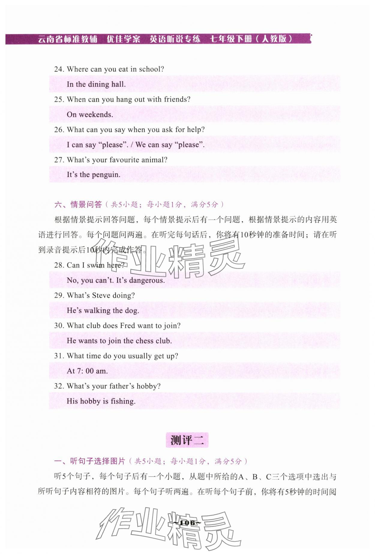 2025年云南省標(biāo)準(zhǔn)教輔優(yōu)佳學(xué)案七年級英語聽說專練下冊人教版 第10頁