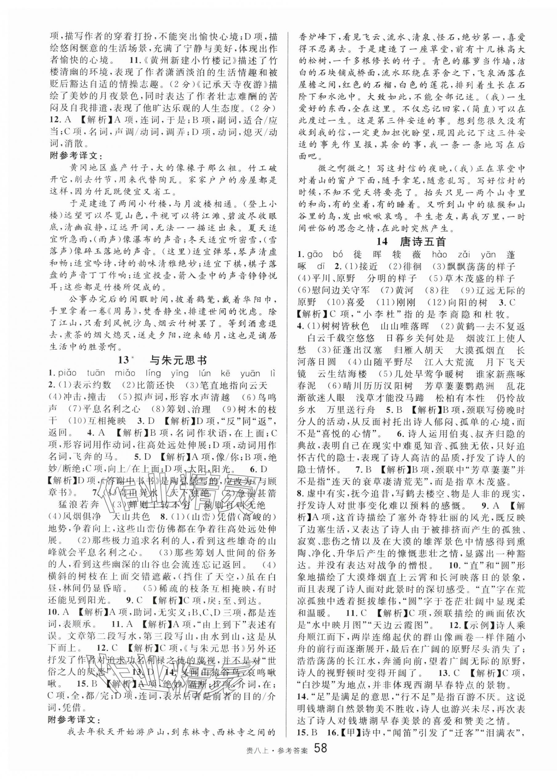 2025年名校课堂八年级语文上册人教版贵州专版 第4页