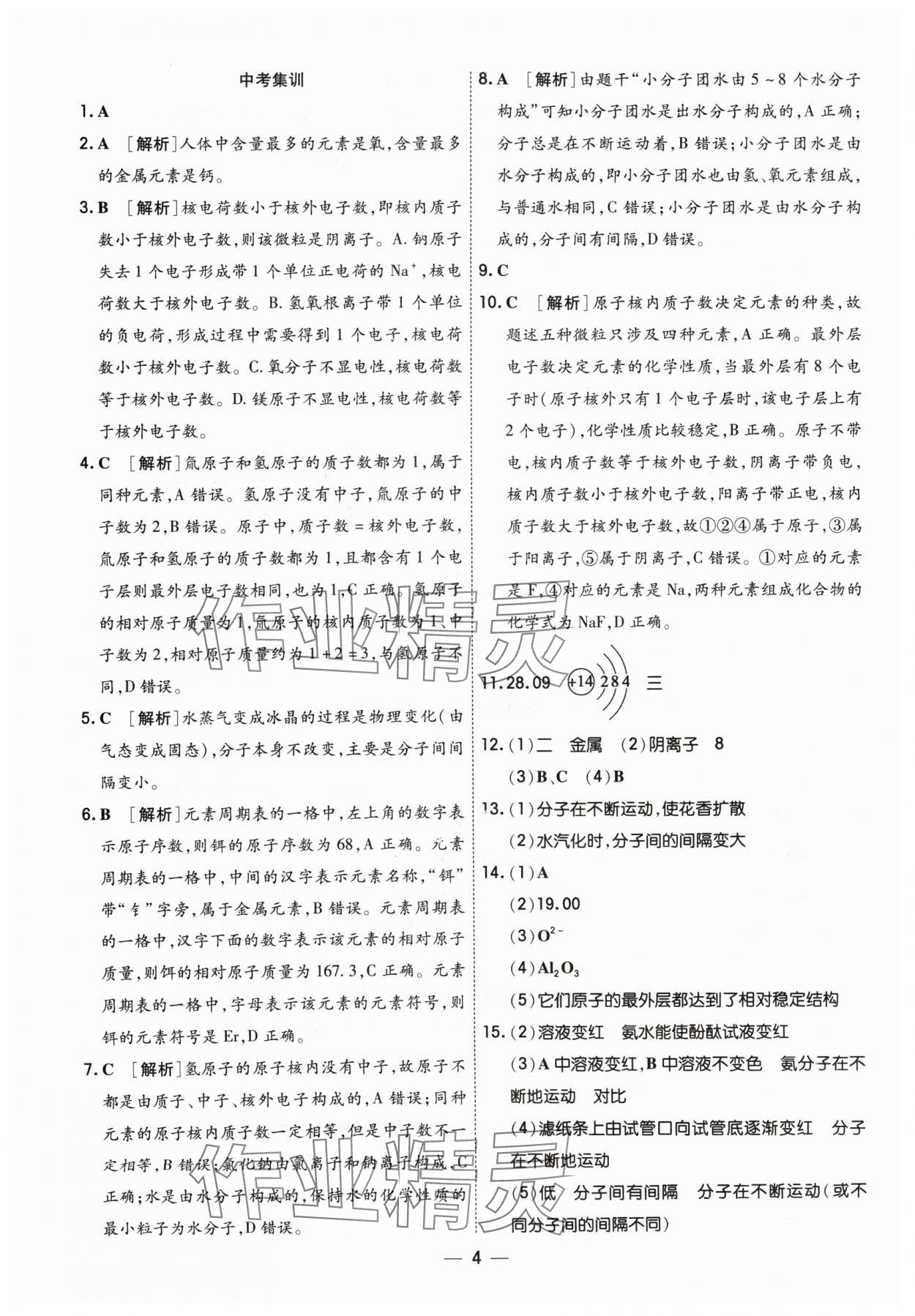 2024年中考123中考一輪總復習化學吉林專版 參考答案第4頁