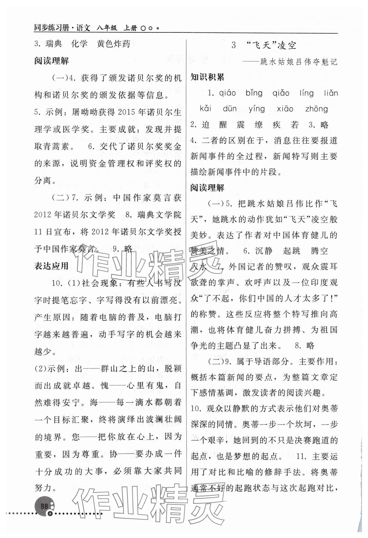 2024年同步练习册八年级语文上册人教版人民教育出版社新疆专版 第2页