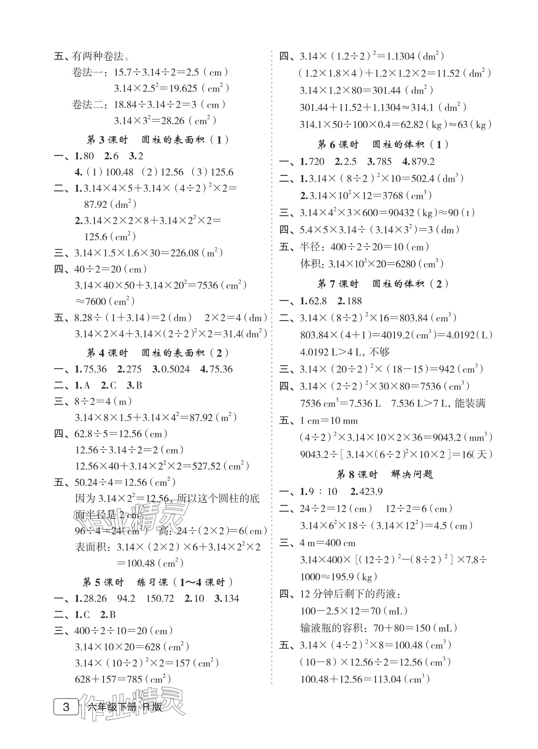 2024年名师面对面先学后练六年级数学下册人教版评议教辅 参考答案第3页