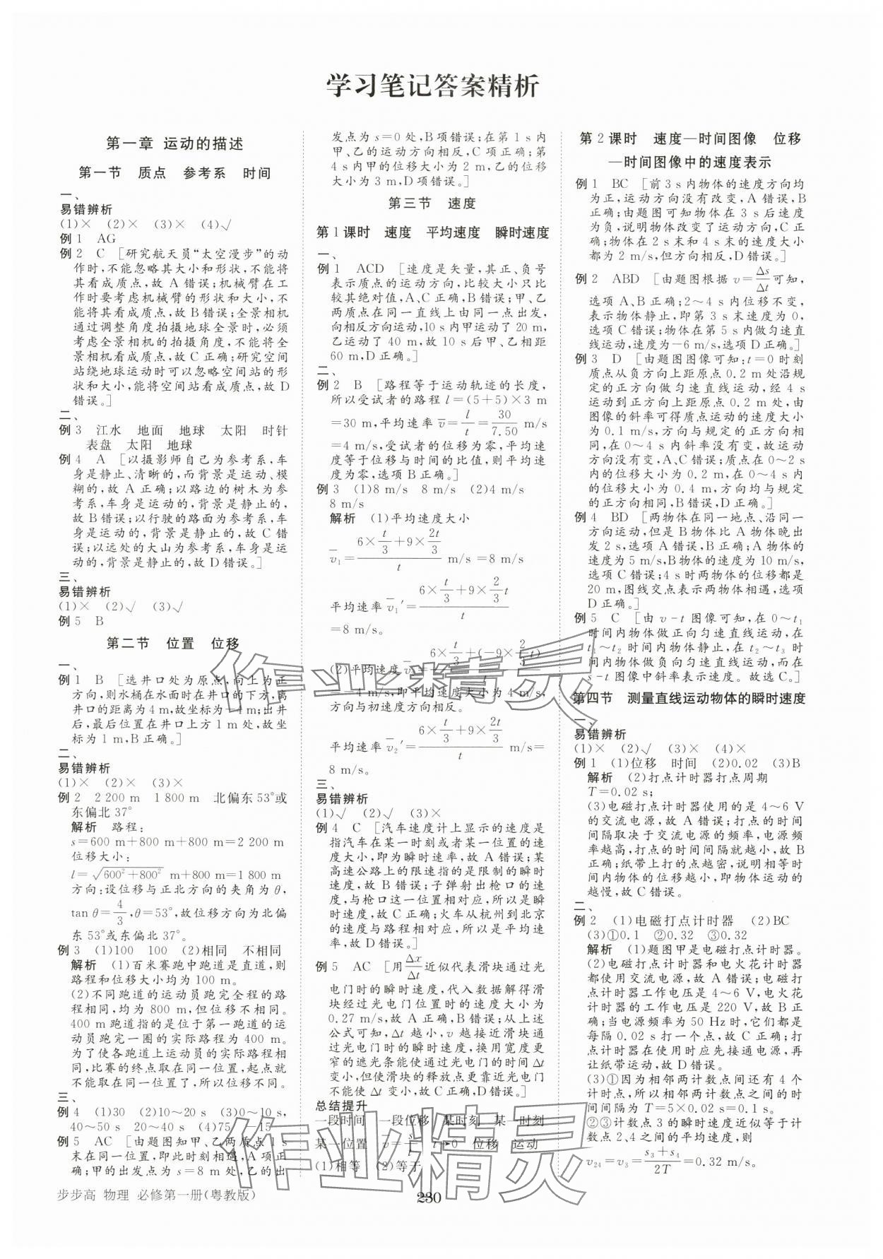 2024年步步高學(xué)習(xí)筆記高中物理必修第一冊粵教版 參考答案第7頁