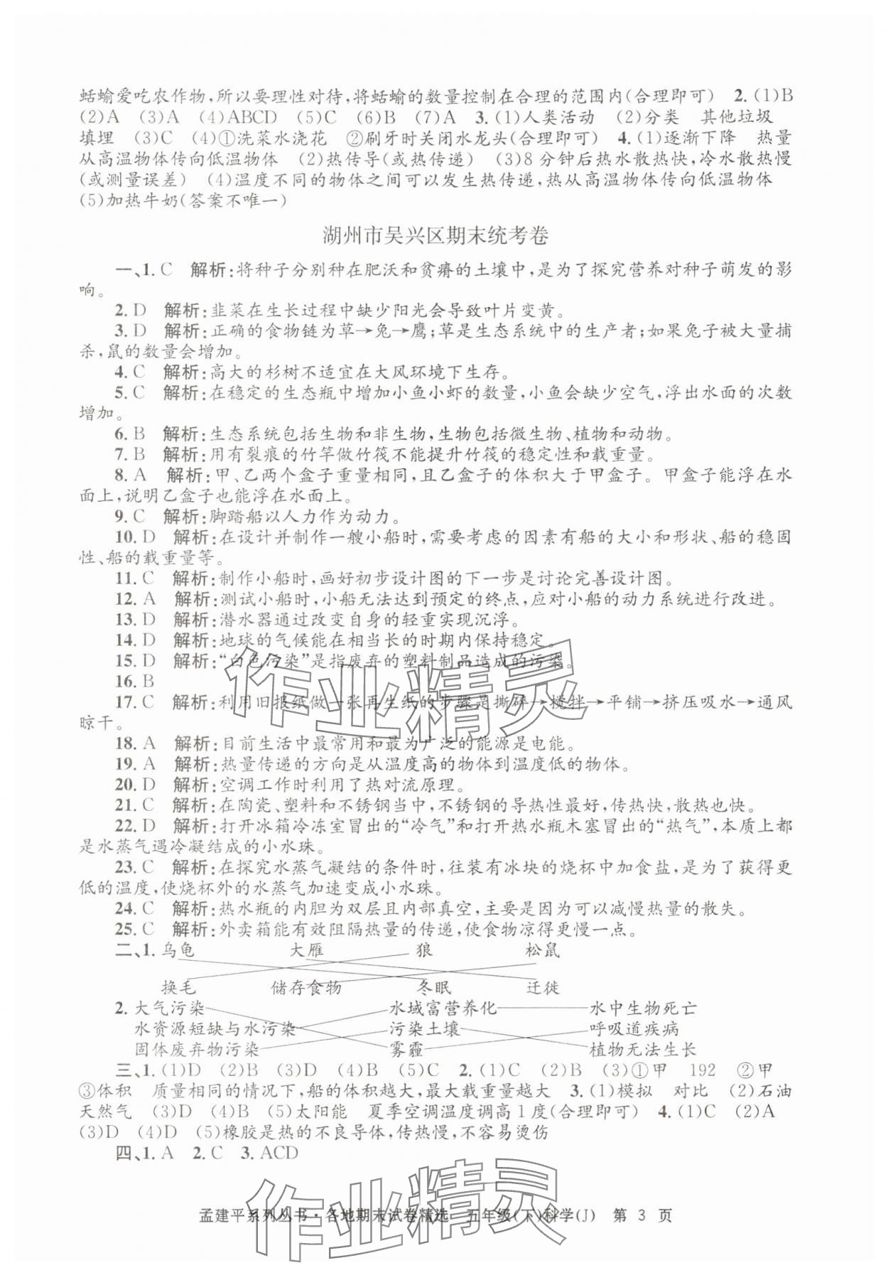 2025年孟建平各地期末試卷精選五年級科學下冊教科版 第3頁