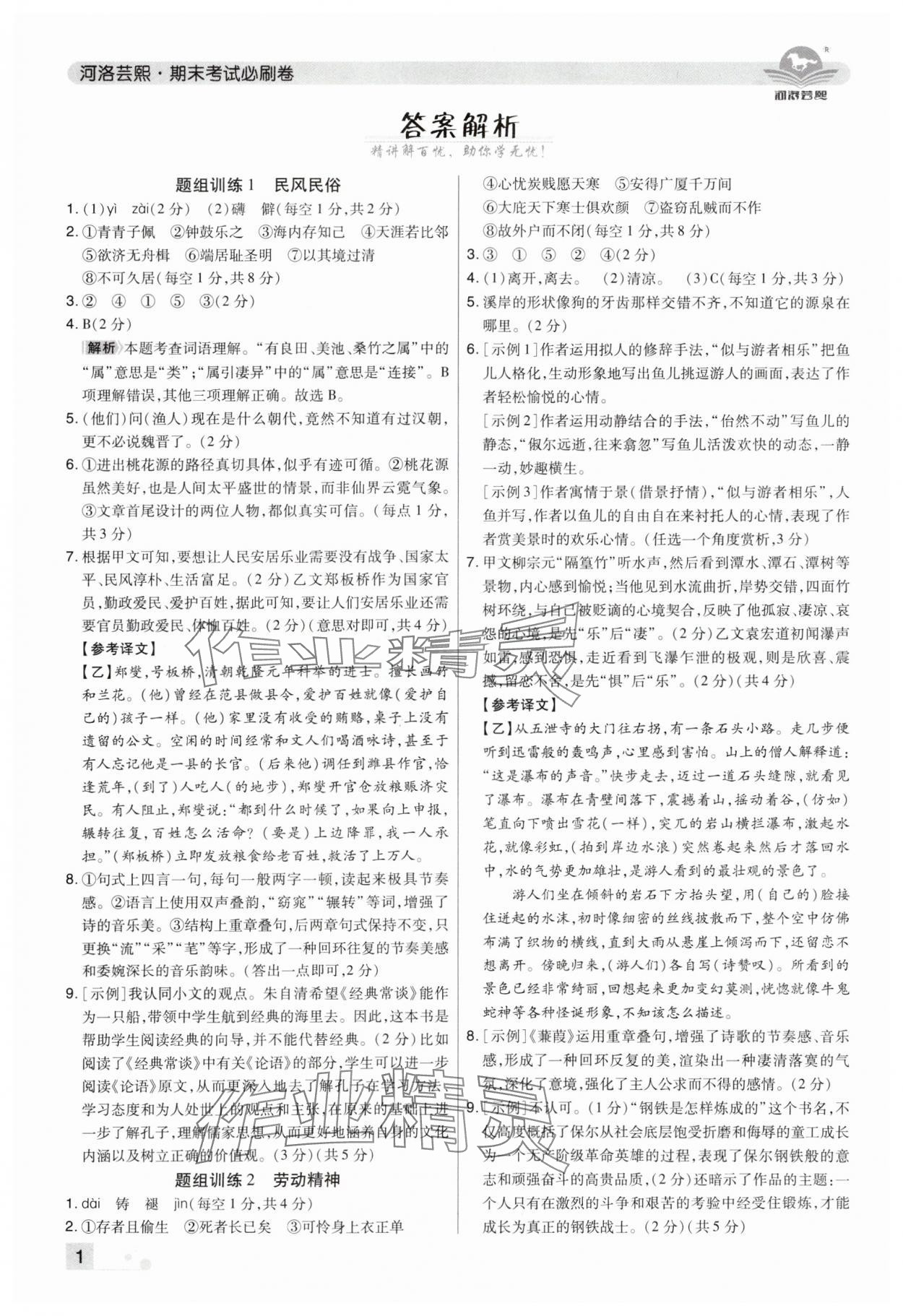 2025年期末考试必刷卷八年级语文下册人教版郑州专版 参考答案第1页