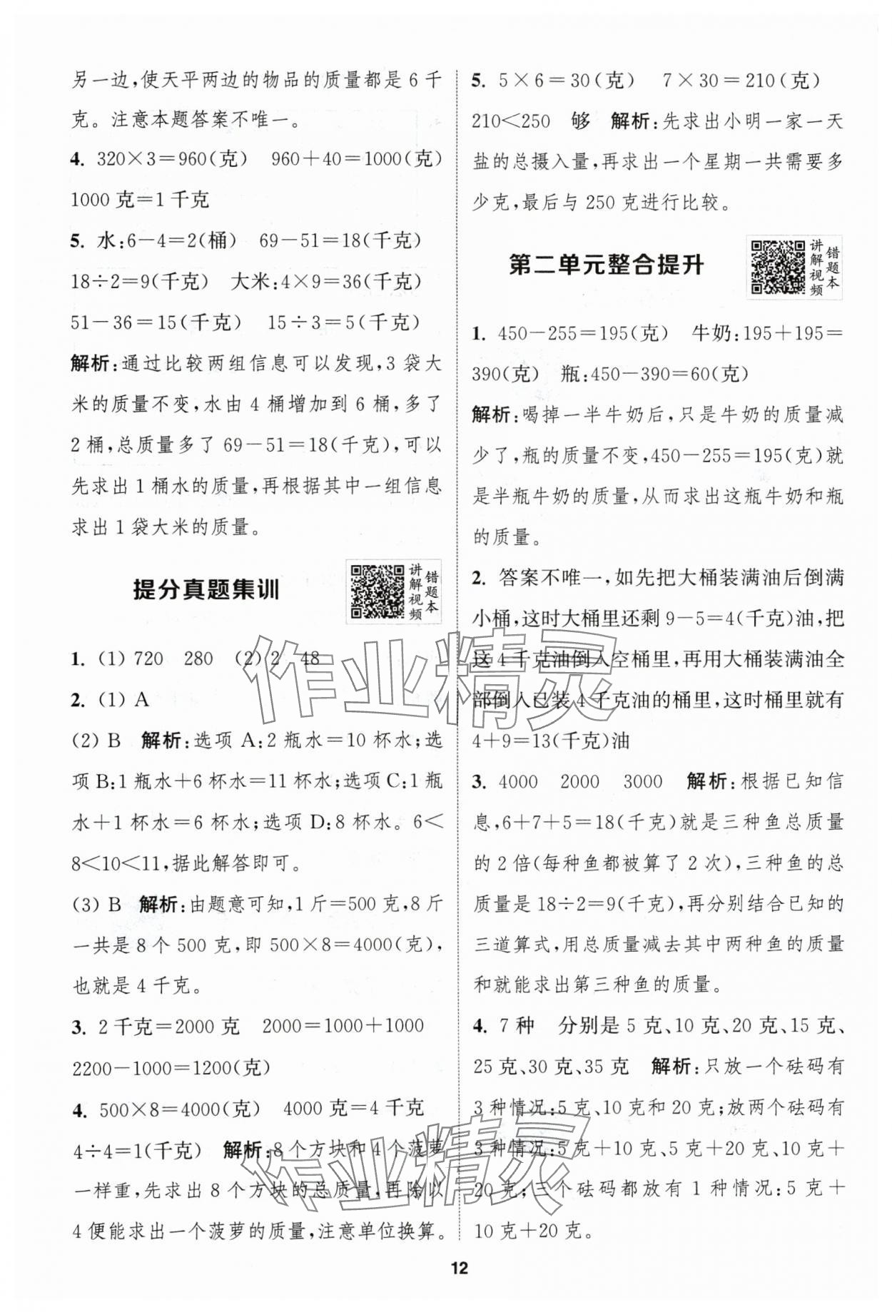 2024年拔尖特訓(xùn)三年級(jí)數(shù)學(xué)上冊蘇教版江蘇專用 參考答案第12頁