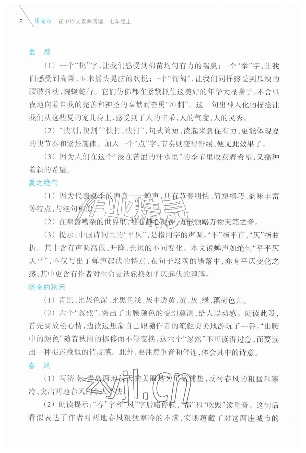 2026年乐支点素养阅读七年级语文上册人教版&nbsp;参考答案第2页