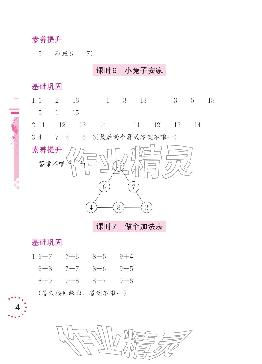 2026年学习与巩固一年级数学下册北师大版&nbsp;参考答案第4页