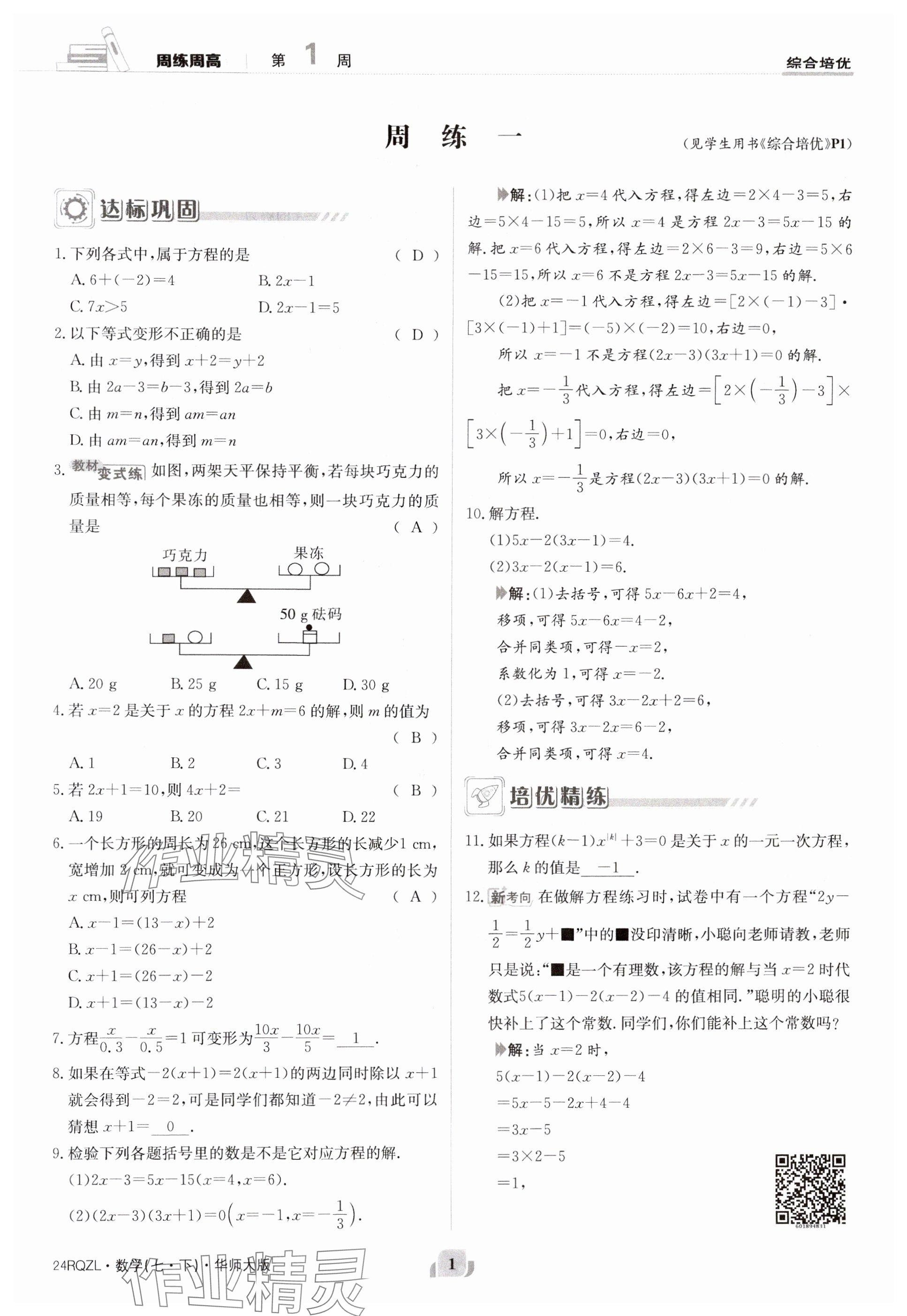 2024年日清周練七年級(jí)數(shù)學(xué)下冊(cè)華師大版 參考答案第1頁(yè)