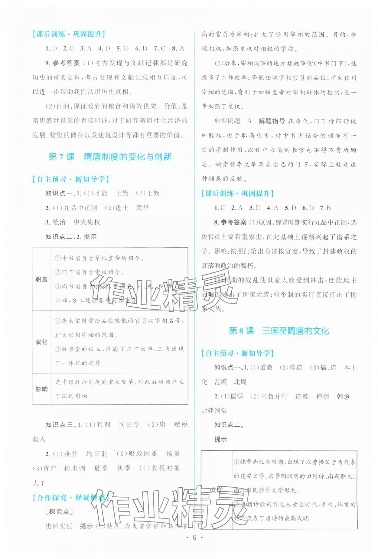 2023年高中同步測控優(yōu)化設計高中歷史必修上冊人教版 參考答案第5頁