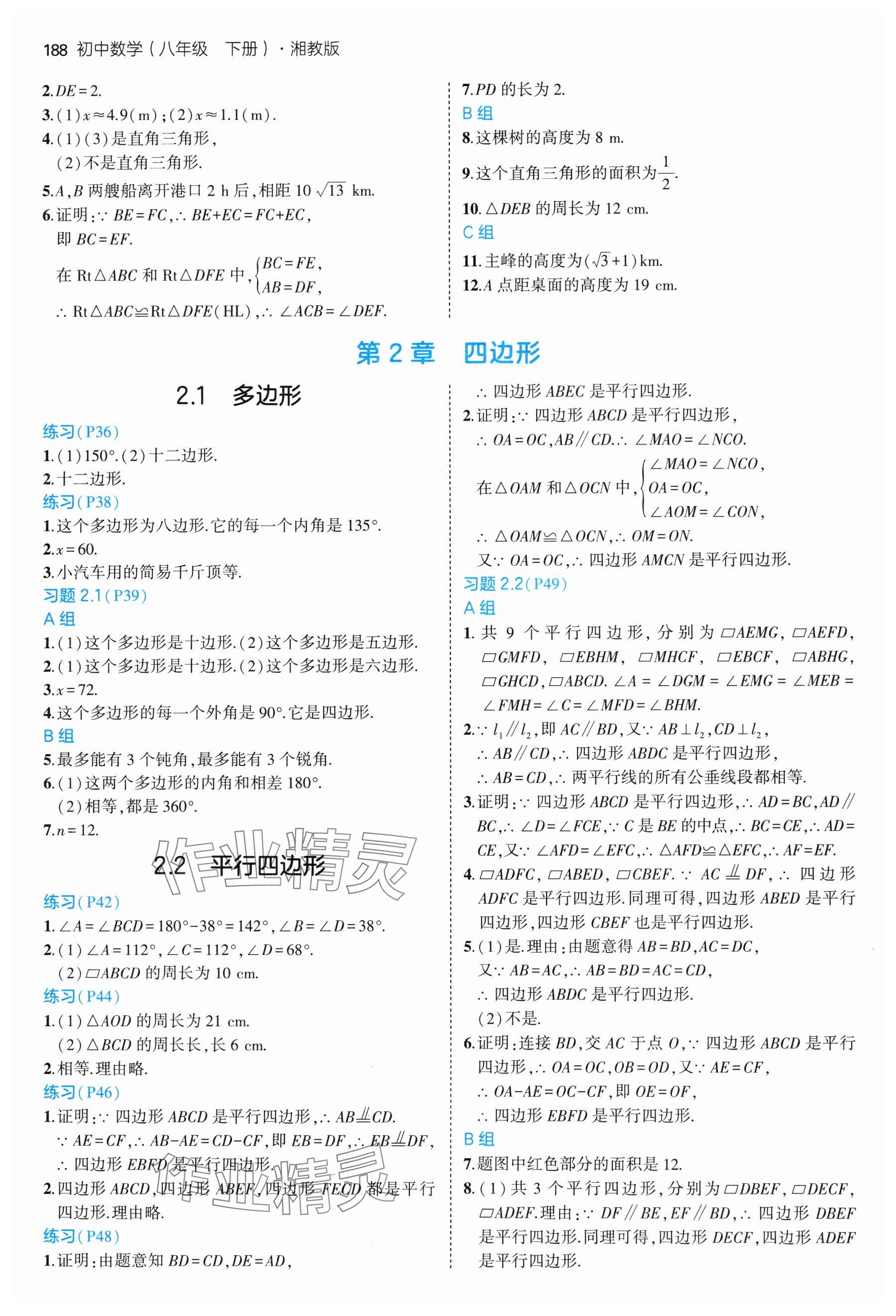 2025年教材課本八年級(jí)數(shù)學(xué)下冊(cè)湘教版 參考答案第3頁(yè)