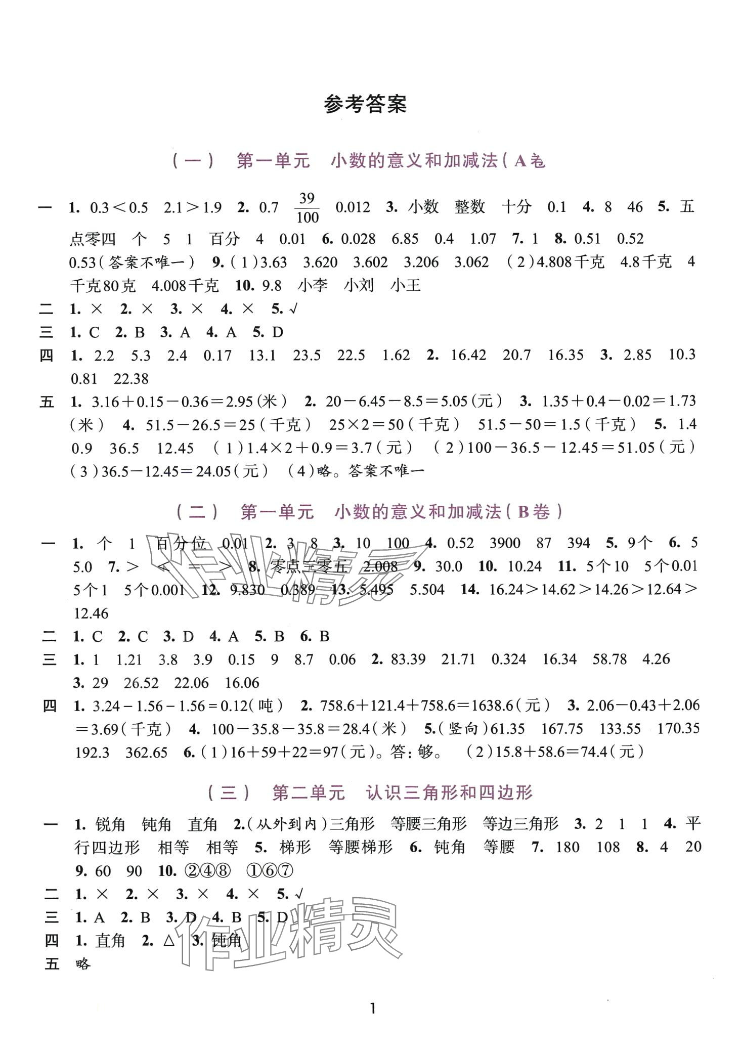 2024年學(xué)習(xí)與評價浙江人民出版社四年級數(shù)學(xué)下冊北師大版春季版 第1頁