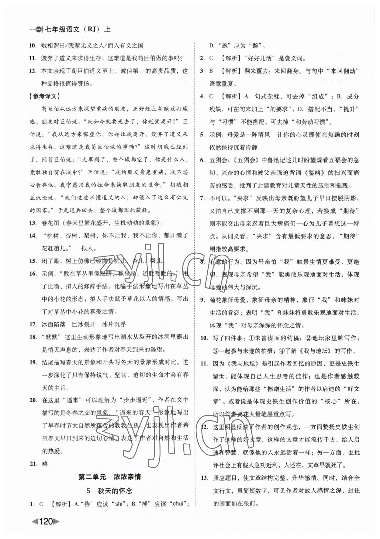 2023年勝券在握打好基礎(chǔ)作業(yè)本七年級(jí)語(yǔ)文上冊(cè)人教部編版 第4頁(yè)