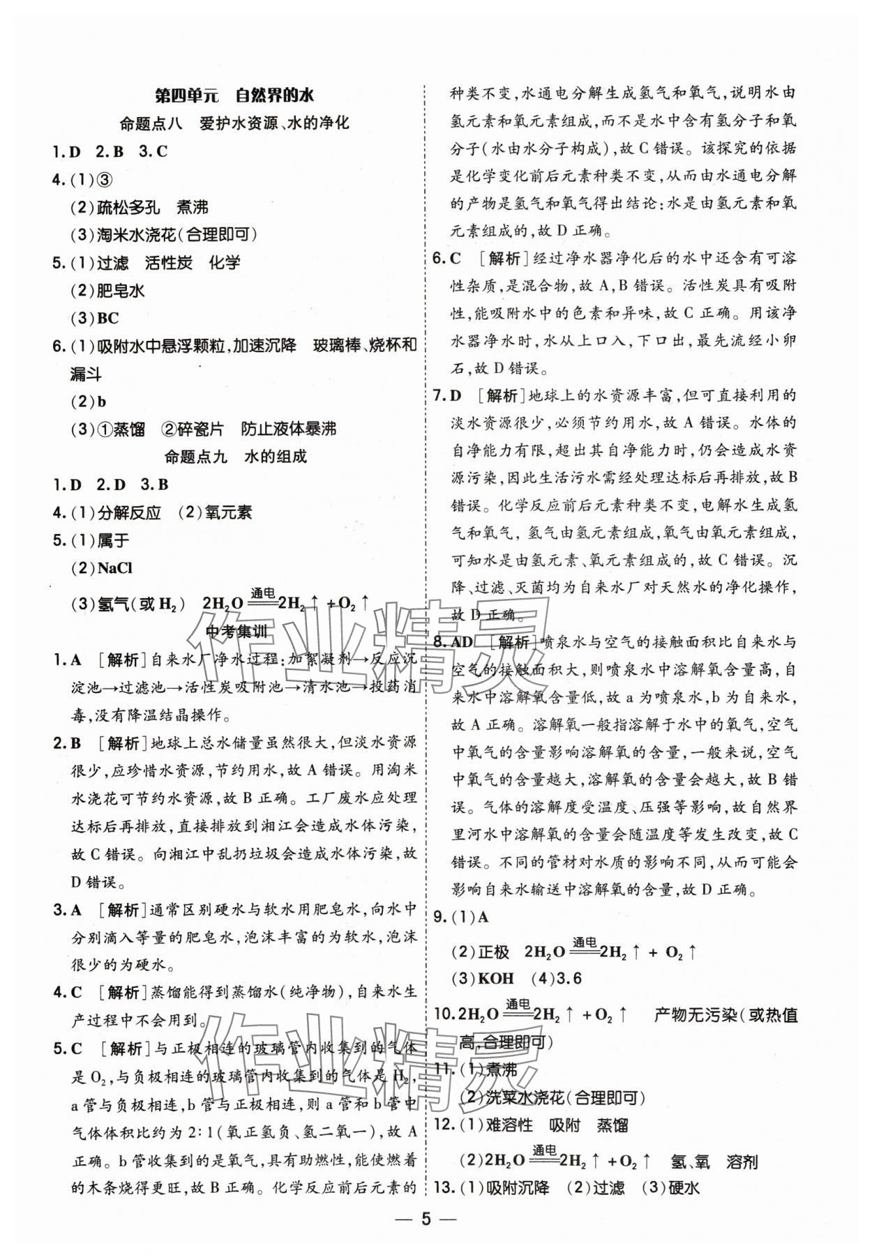 2024年中考123基础章节总复习测试卷化学 参考答案第5页