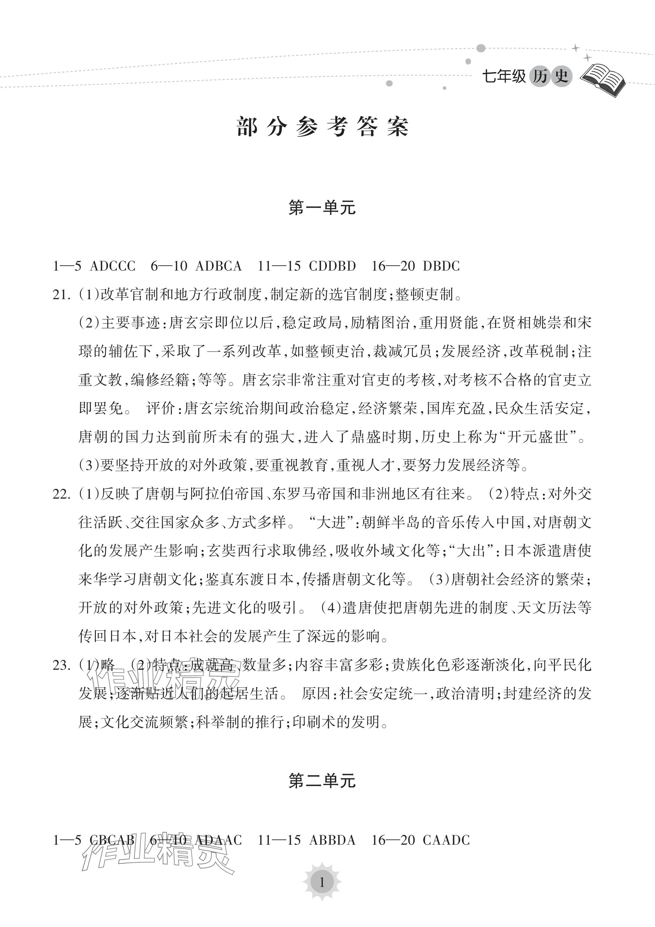 2024年暑假樂園海南出版社七年級(jí)歷史人教版 參考答案第1頁(yè)