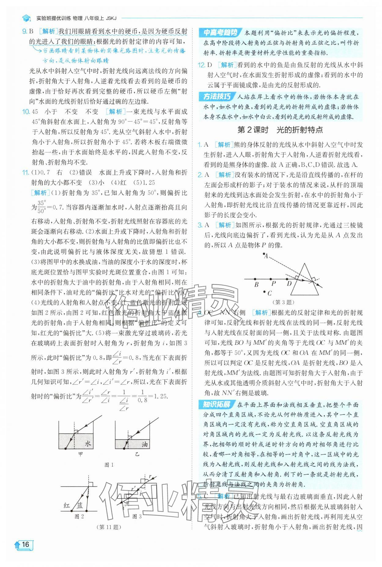 2025年實(shí)驗(yàn)班提優(yōu)訓(xùn)練八年級(jí)物理上冊(cè)蘇科版 參考答案第16頁(yè)