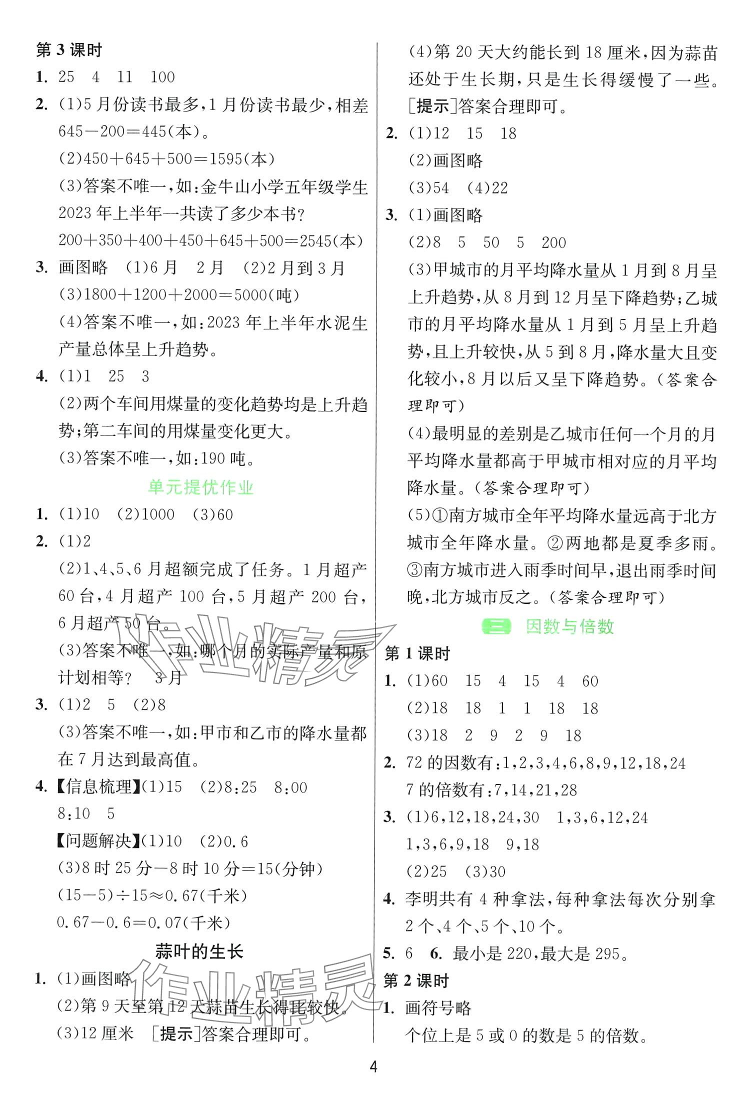 2024年1課3練江蘇人民出版社五年級數(shù)學(xué)下冊蘇教版 第4頁