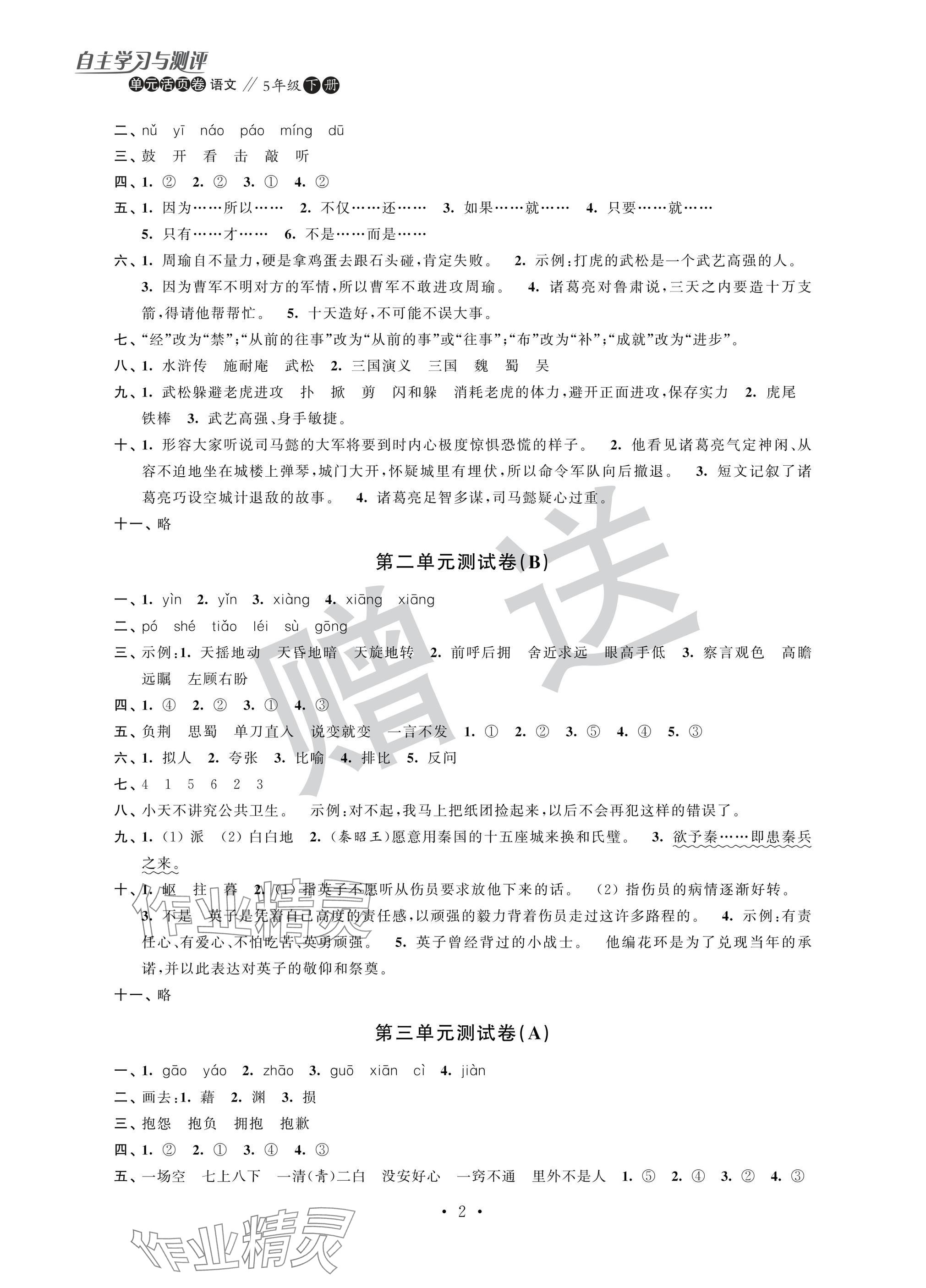 2025年自主学习与测评单元活页卷五年级语文下册人教版 参考答案第2页