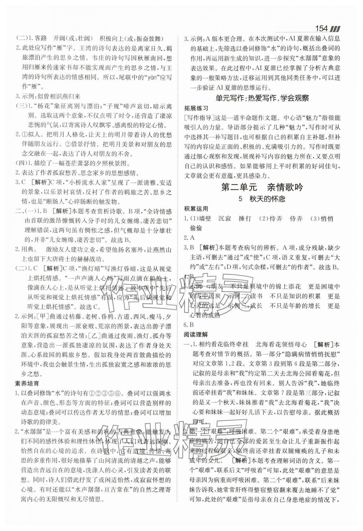 2025年同行學(xué)案七年級語文上冊人教版 參考答案第4頁