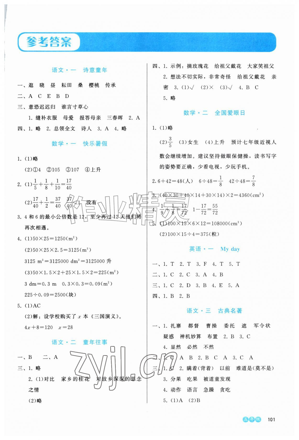 2026年全科拓展训练夏令营五年级综合全一册通用版&nbsp;第1页