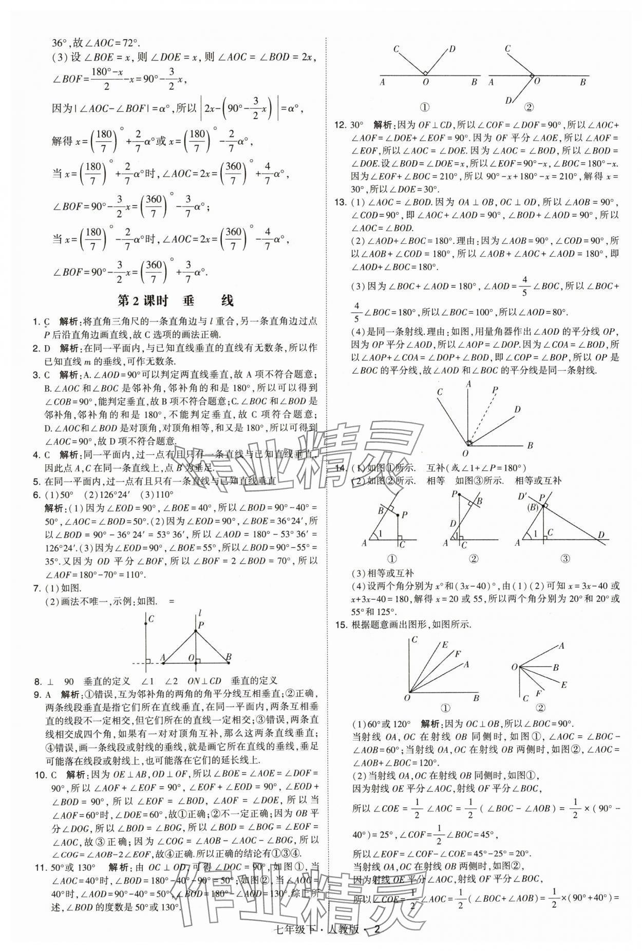 2024年喬木圖書學霸七年級數(shù)學下冊人教版 參考答案第2頁