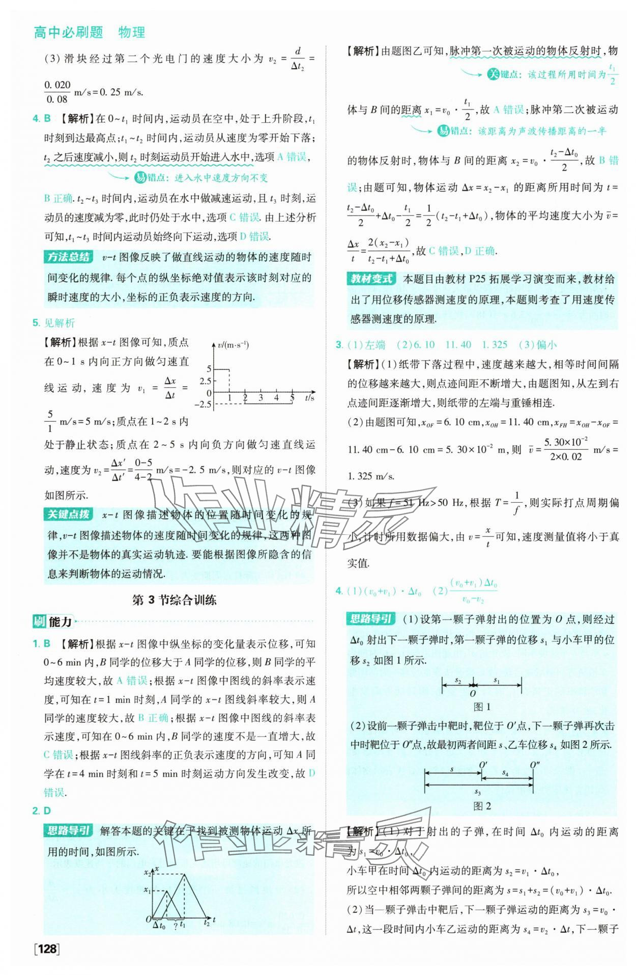 2025年高中必刷題高中物理必修第一冊(cè)人教版 參考答案第6頁