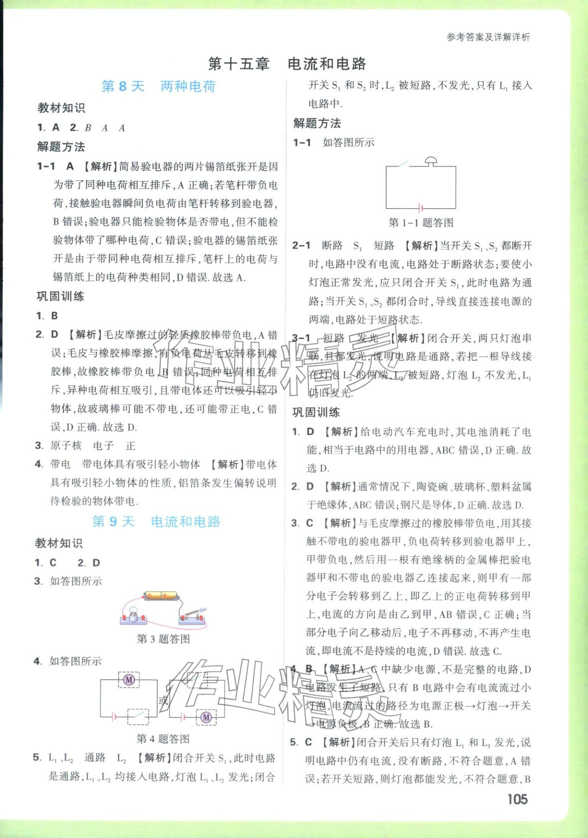 2025年万唯预习视频课九年级物理上册人教版&nbsp;参考答案第5页